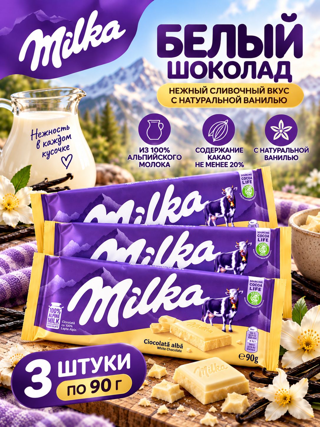 Шоколад белый Милка классический 3 шт по 90 г
