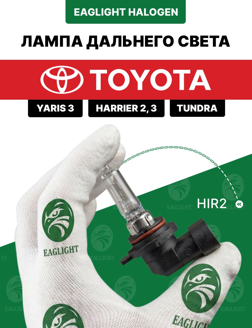 Тойота Ярис 3, Харриер, Тундра лампочка дальнего света / лампа Toyota Yaris 3, Harrier 2,3, Tundra цоколь HIR2 EagLight