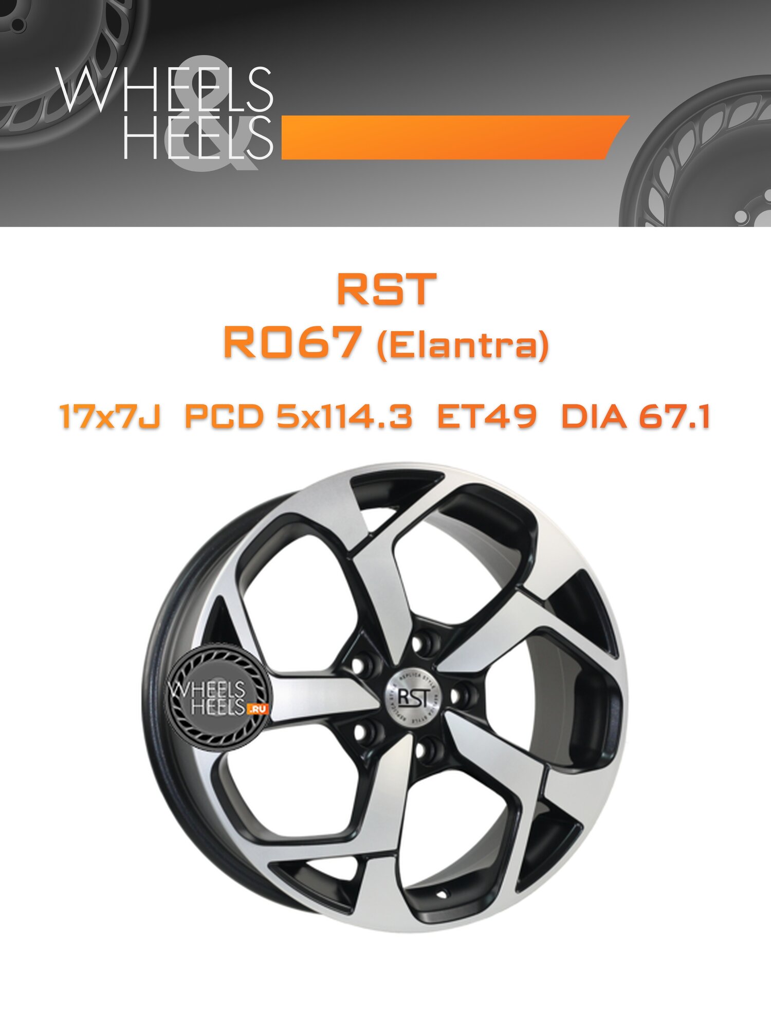 Диск автомобильный литой RST R067 (Elantra) 17x7 5x114.3 et49 dia67.1 BDm