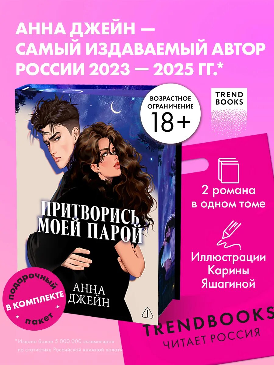 Анна Джейн Большие подарочные сборники. Притворись моей парой