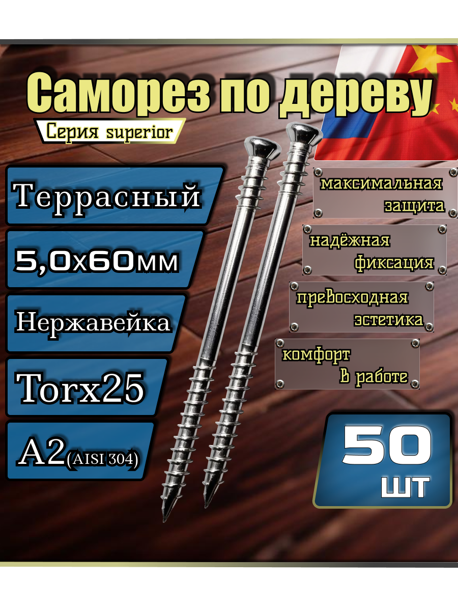 Саморез по дереву террасный нержавейка А2(AISI 304) потайной 5х60мм (50шт.)