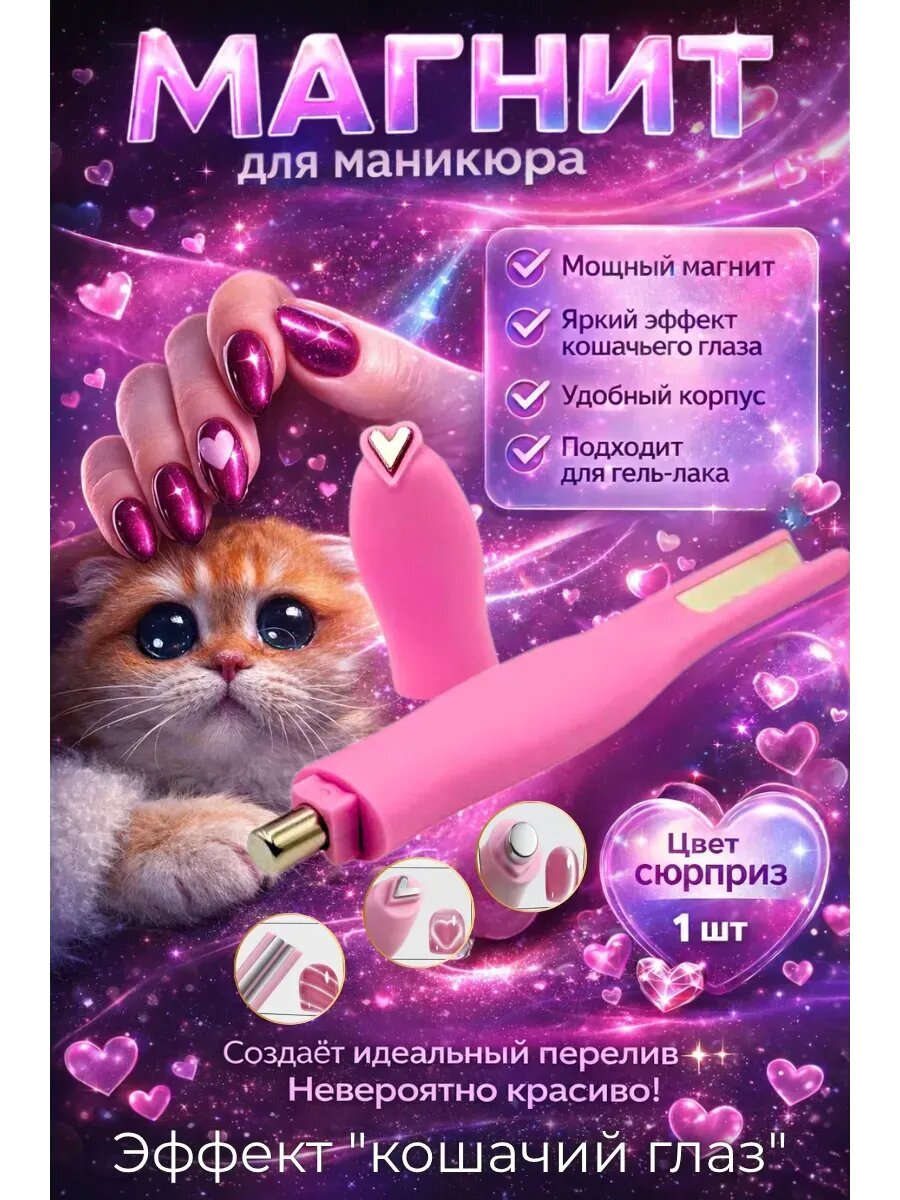 Магнит для ногтей кошачий глаз без лампы светоотражающий