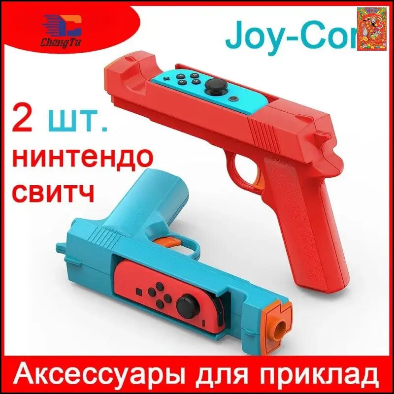 Нинтендо свитч Joy Con Принадлежности для пистолета, Nintendo Switch, Подходит для игр-стрелялок, Захватывающий опыт,2 шт.