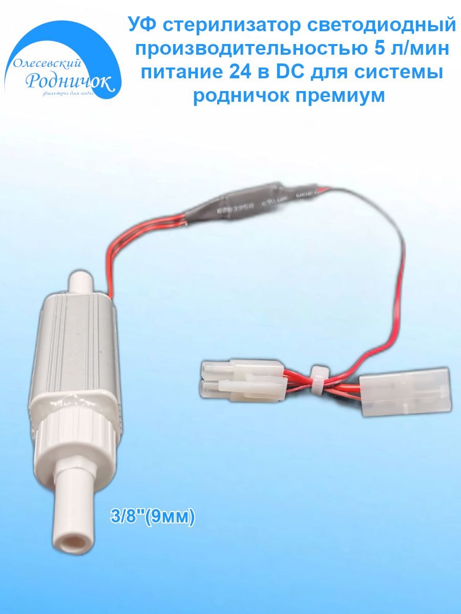УФ стерилизатор светодиодный 5 л/мин 24В DC Для систем Родничок Премиум Подключение 3/8" (9 мм)