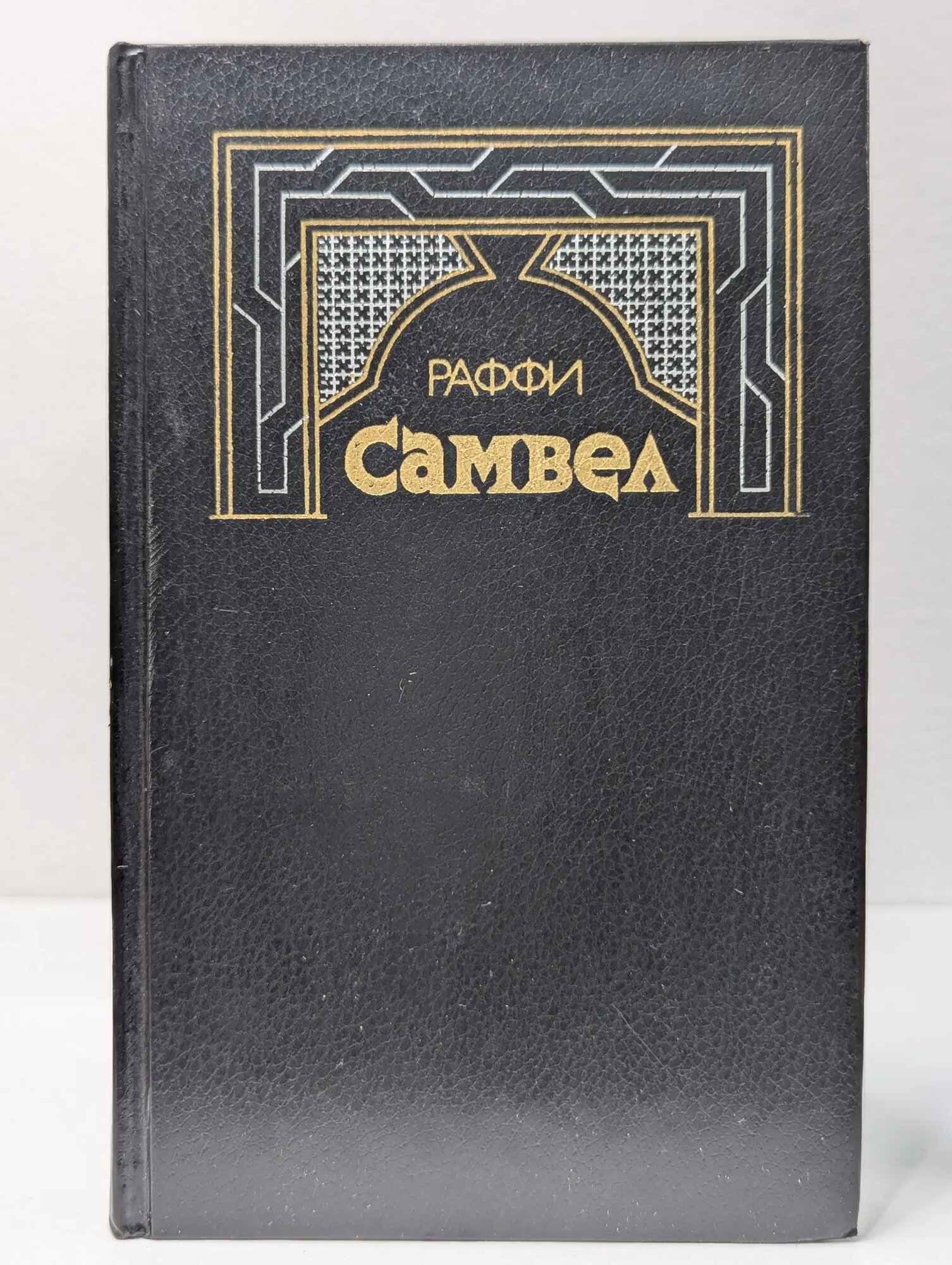 Самвел Раффи 1985