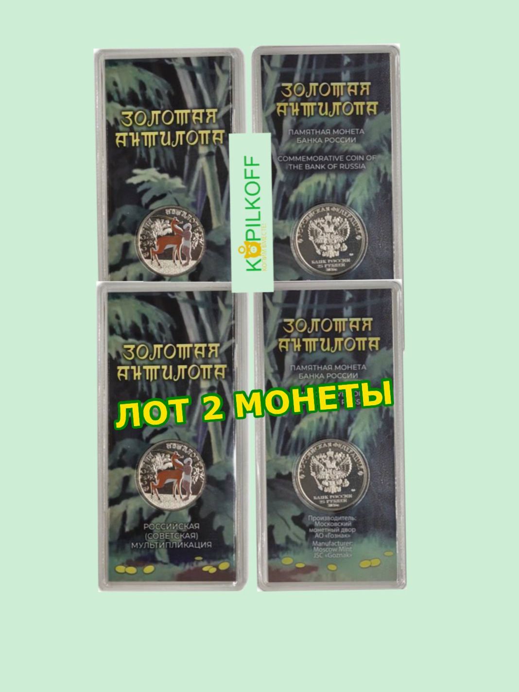 ЛОТ (2 монеты) 25 рублей "золотая антилопа", в цветном исполнении, 2026 г. в, ММД, мешковые