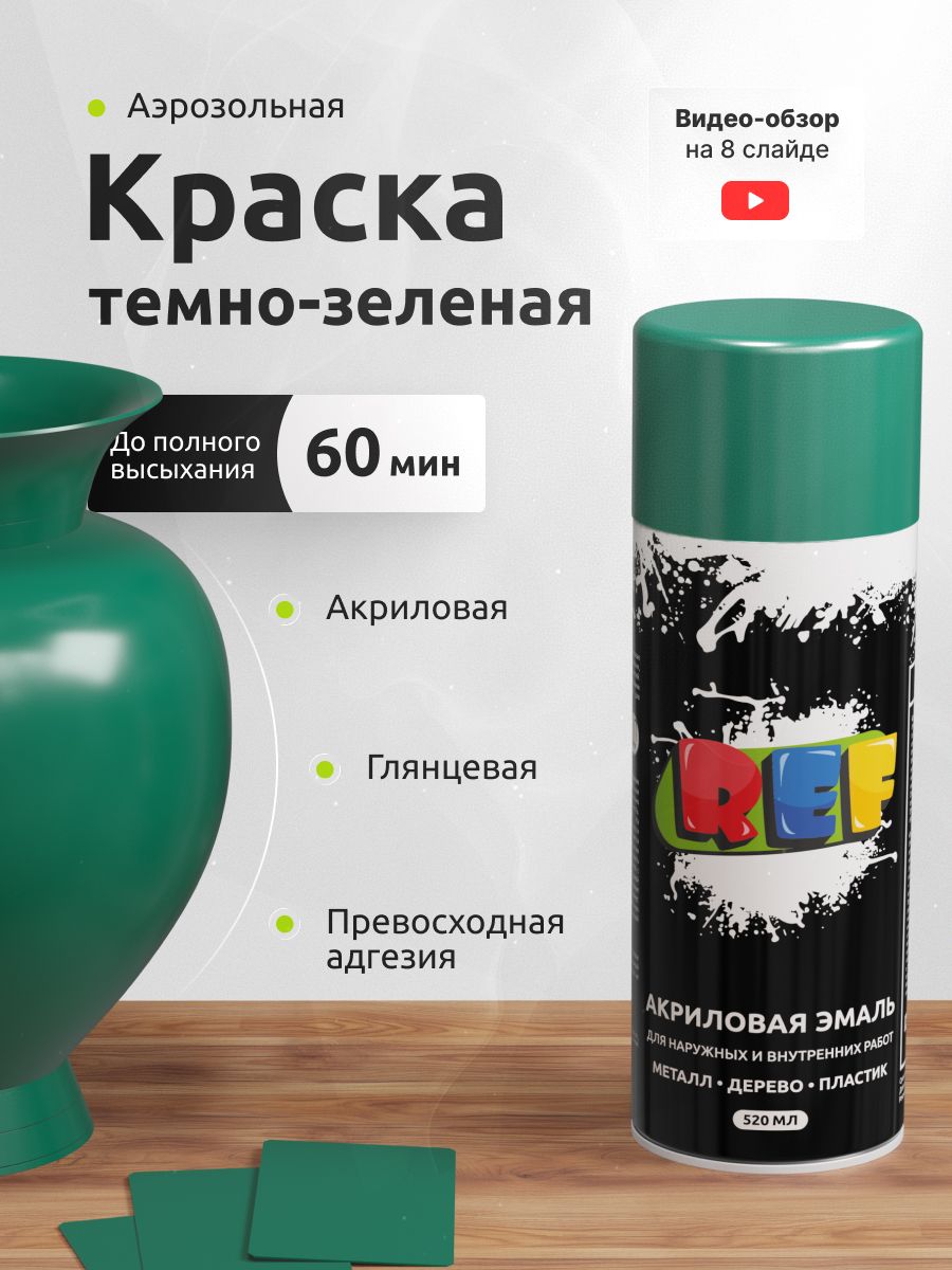 Краска в баллончике темно-зеленый глянцевый 520 мл / REF / универсальная быстросохнущая эмаль аэрозольная / краска акриловая для декора, мебели, дерева, металла и стен