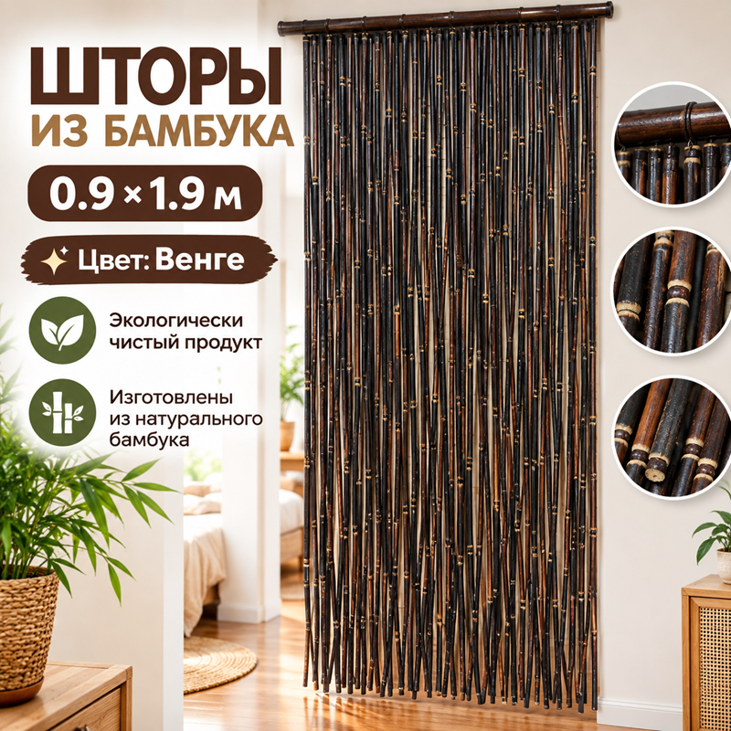 Шторы из бамбука, цвет Венге, размер 0.9х1.9м.