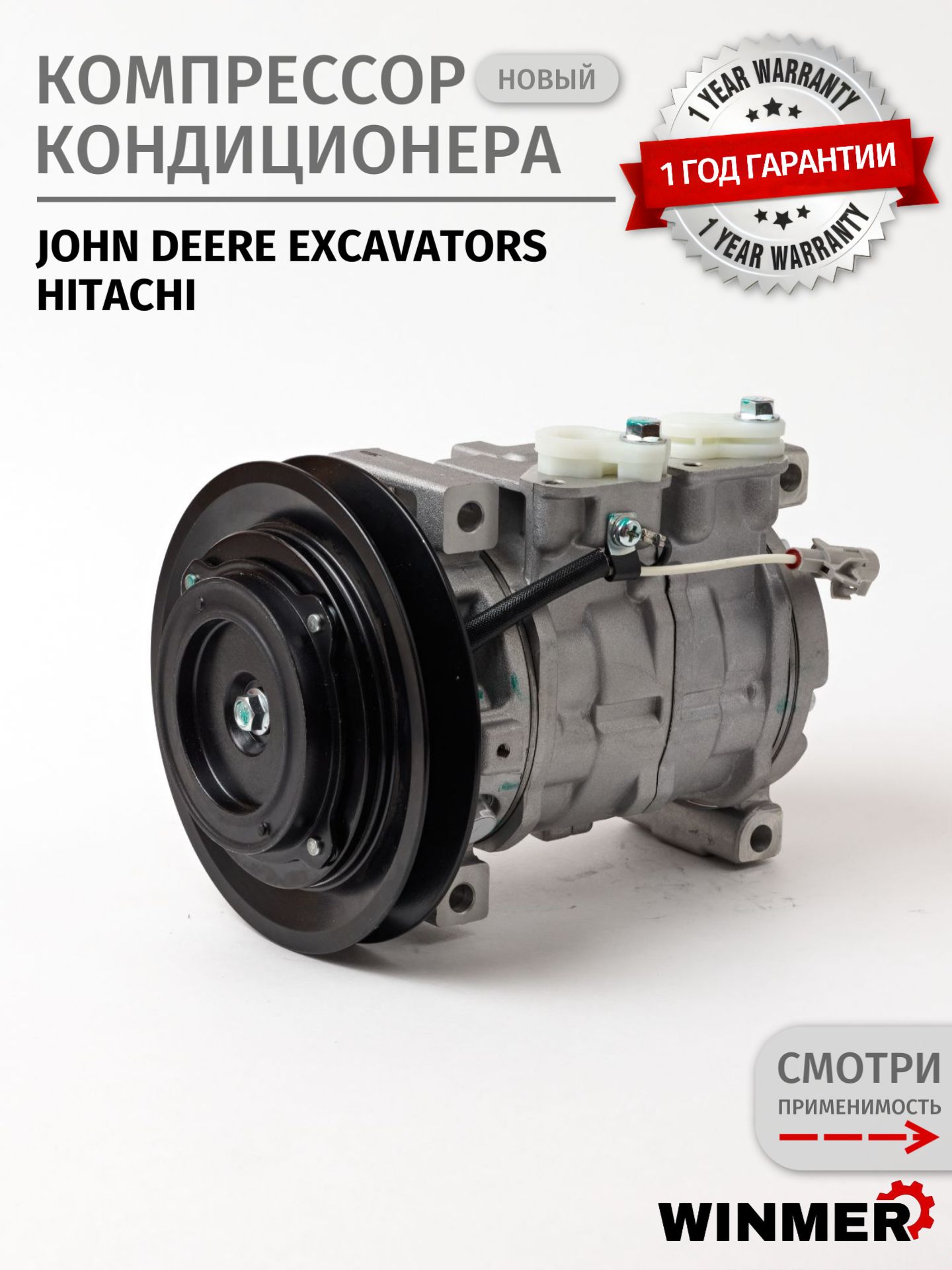 Компрессор кондиционера John Deere Excavators, Hitachi ZX200-5G Джон Дир Хитачи, новый