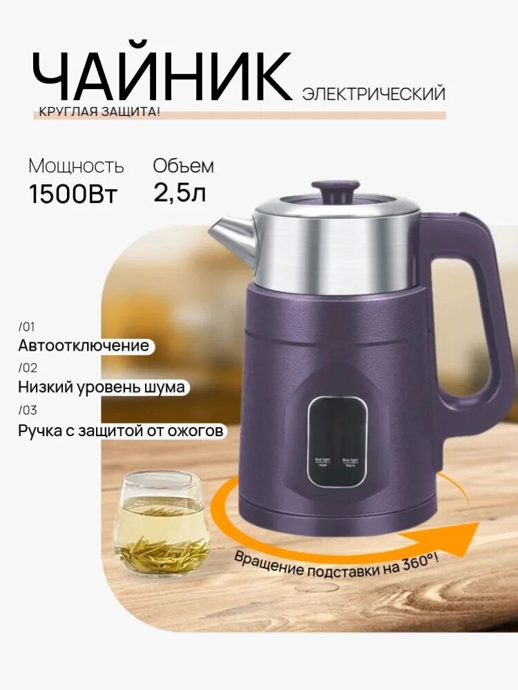 Электрический чайник CY067, фиолетовый, 2.5 л, 1500 Вт, автоотключение, вращение на 360°