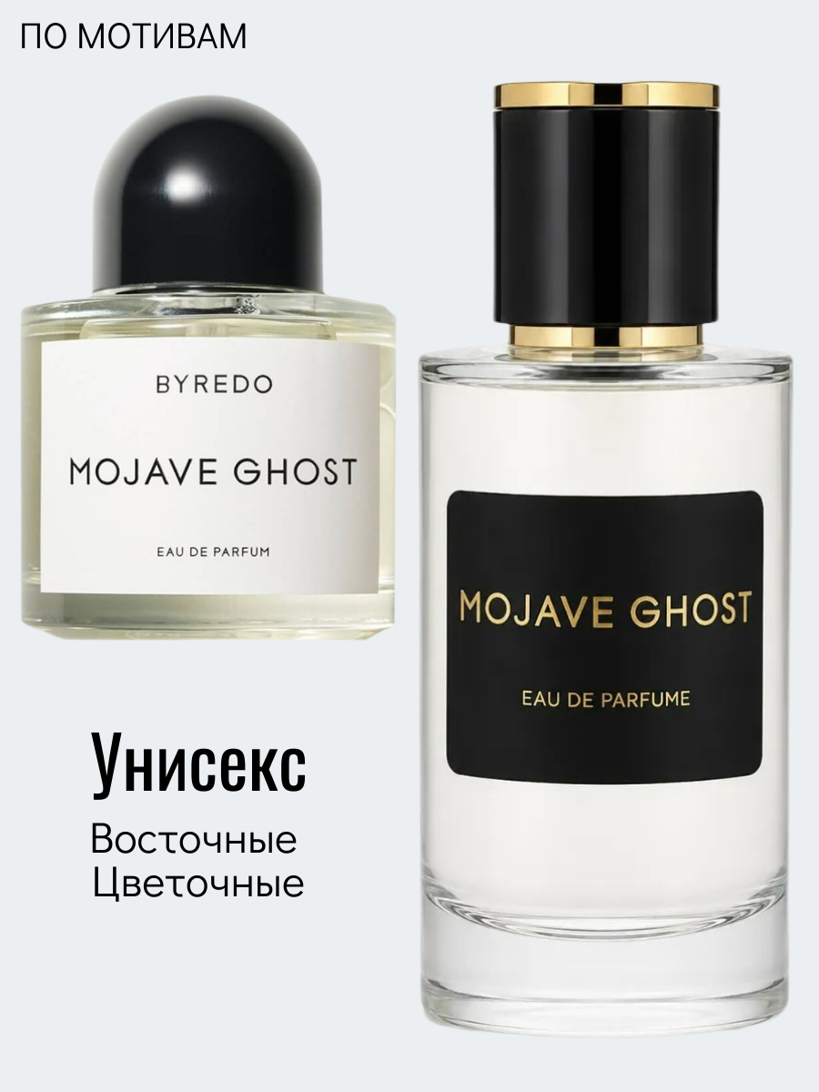 50 ml Призрак Пустыни Духи по мотивам Byredo Mojave Ghost
