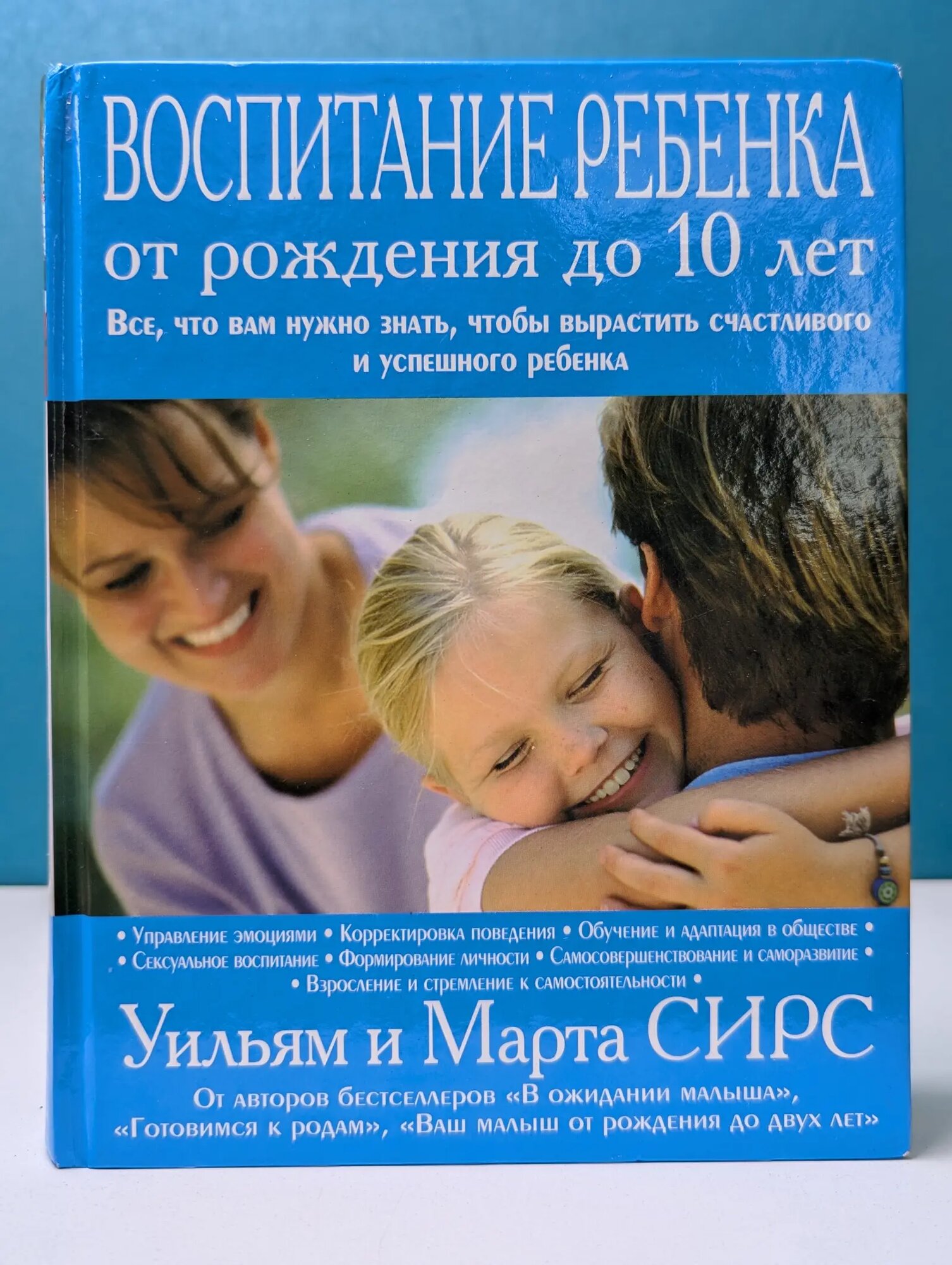 Воспитание ребенка от рождения до 10 лет Сирс Уильям, Сирс Марта 2017