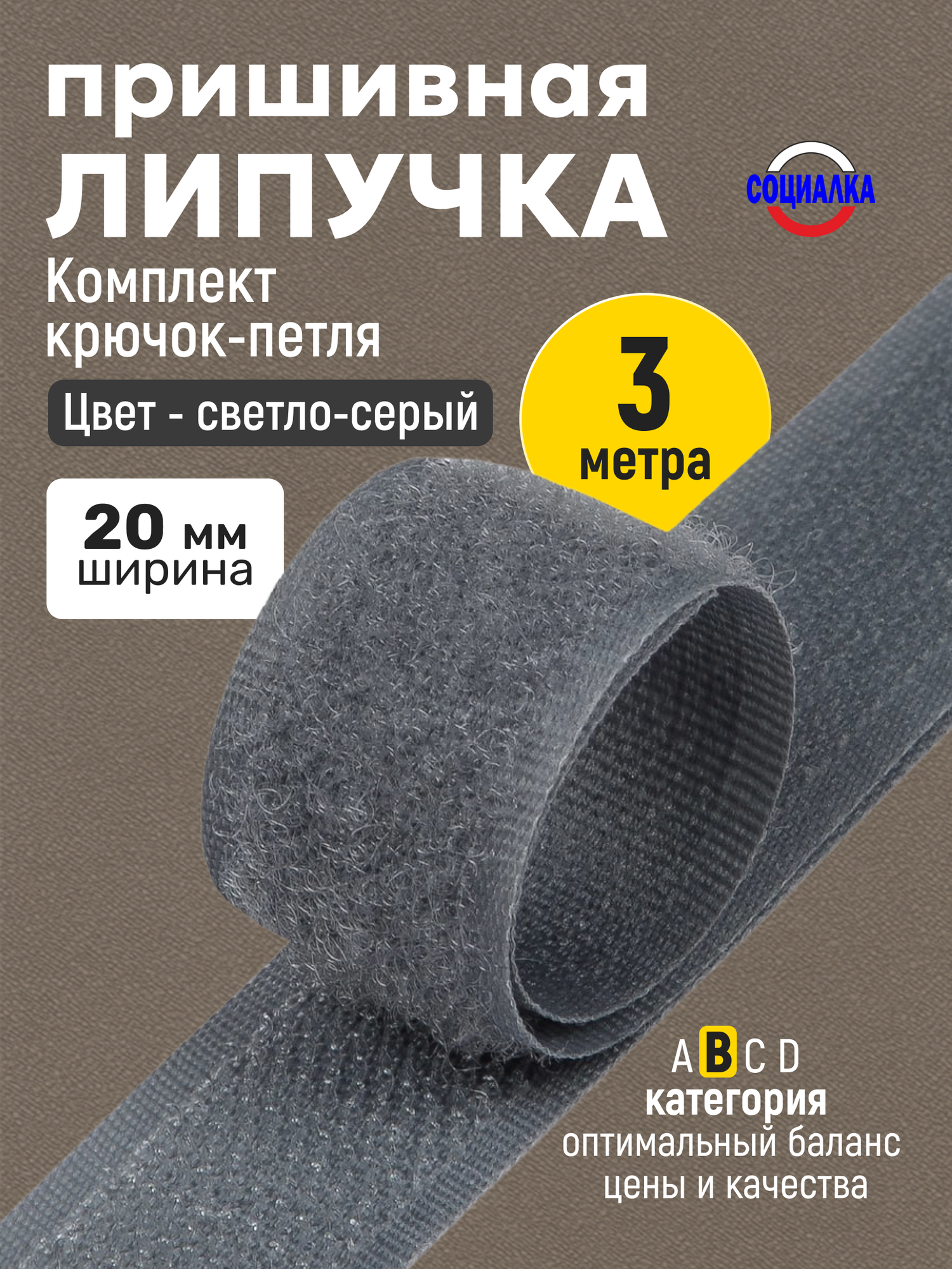 Липучка велкро пришивная 20мм, серая 319, отрез 3м, Лента контактная для шитья
