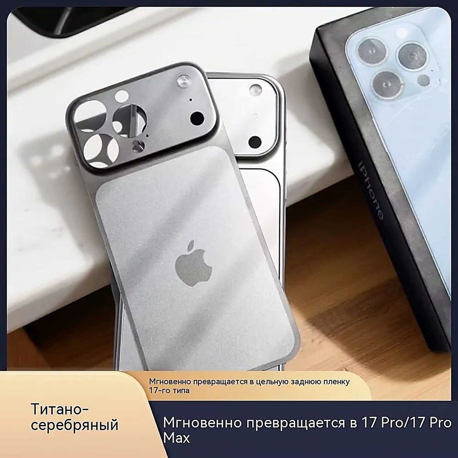 Вы можете превратить заднюю крышку iPhone14ProMax в заднюю крышку iPhone17ProMax (серебристую), которая подходит