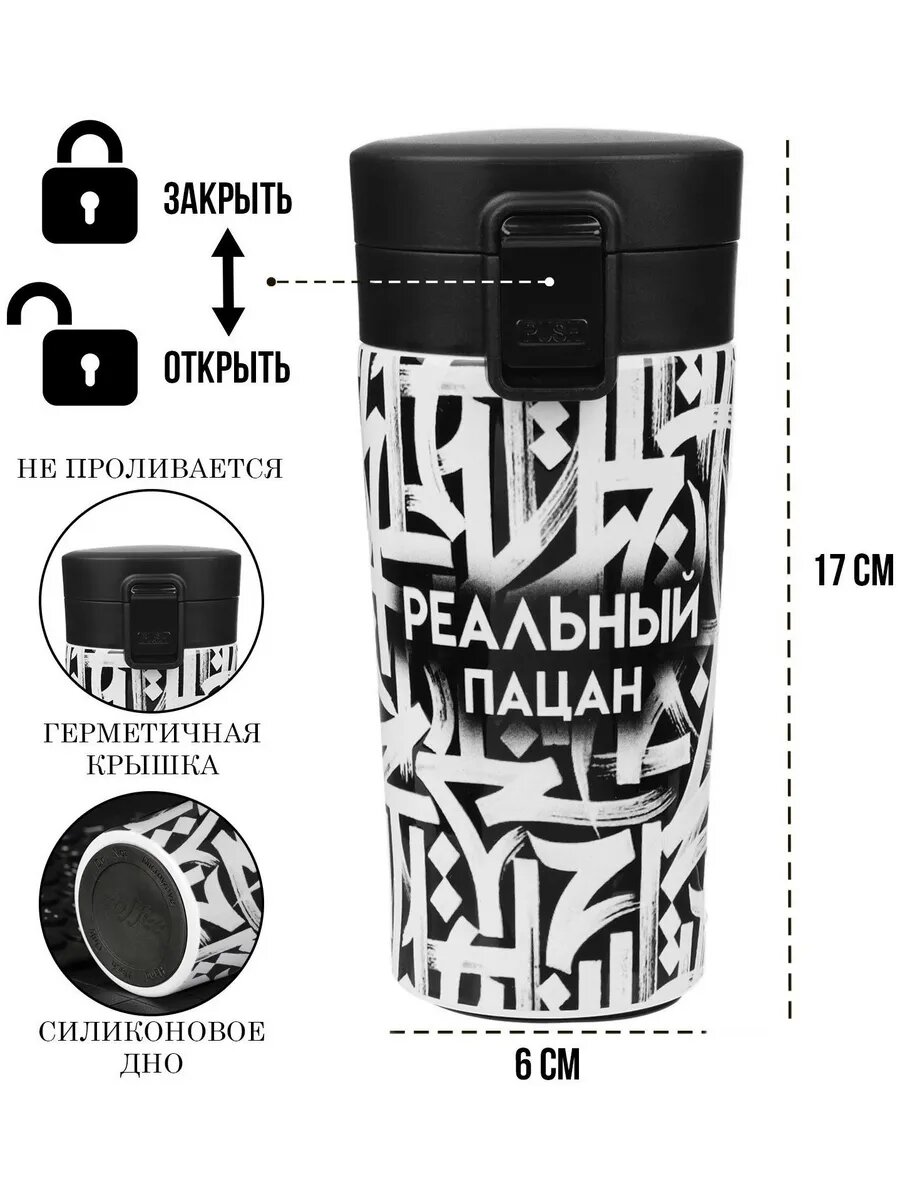 Мужская автомобильная термокружка Реальный пацан"