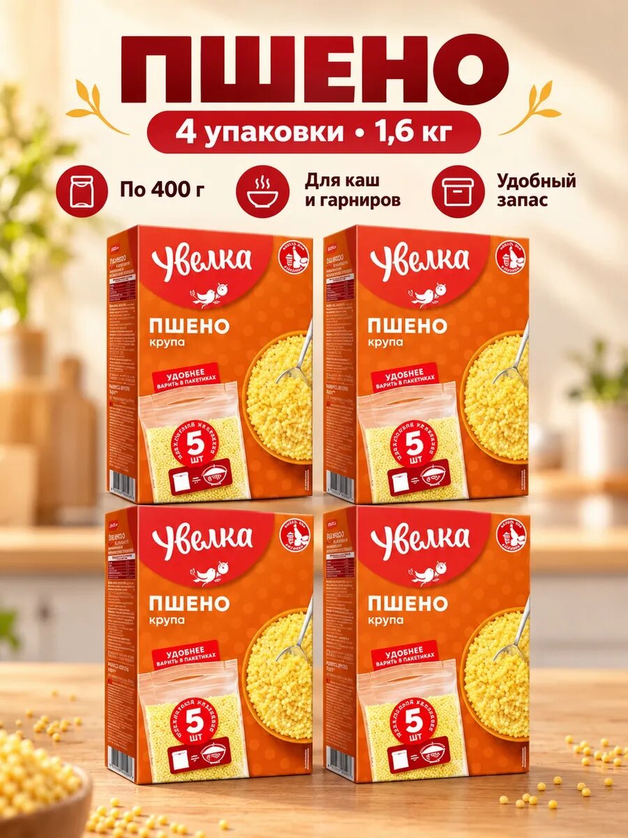 Пшено крупа 4 упаковки 1.6 кг, крупа для каши и гарнира, Россия