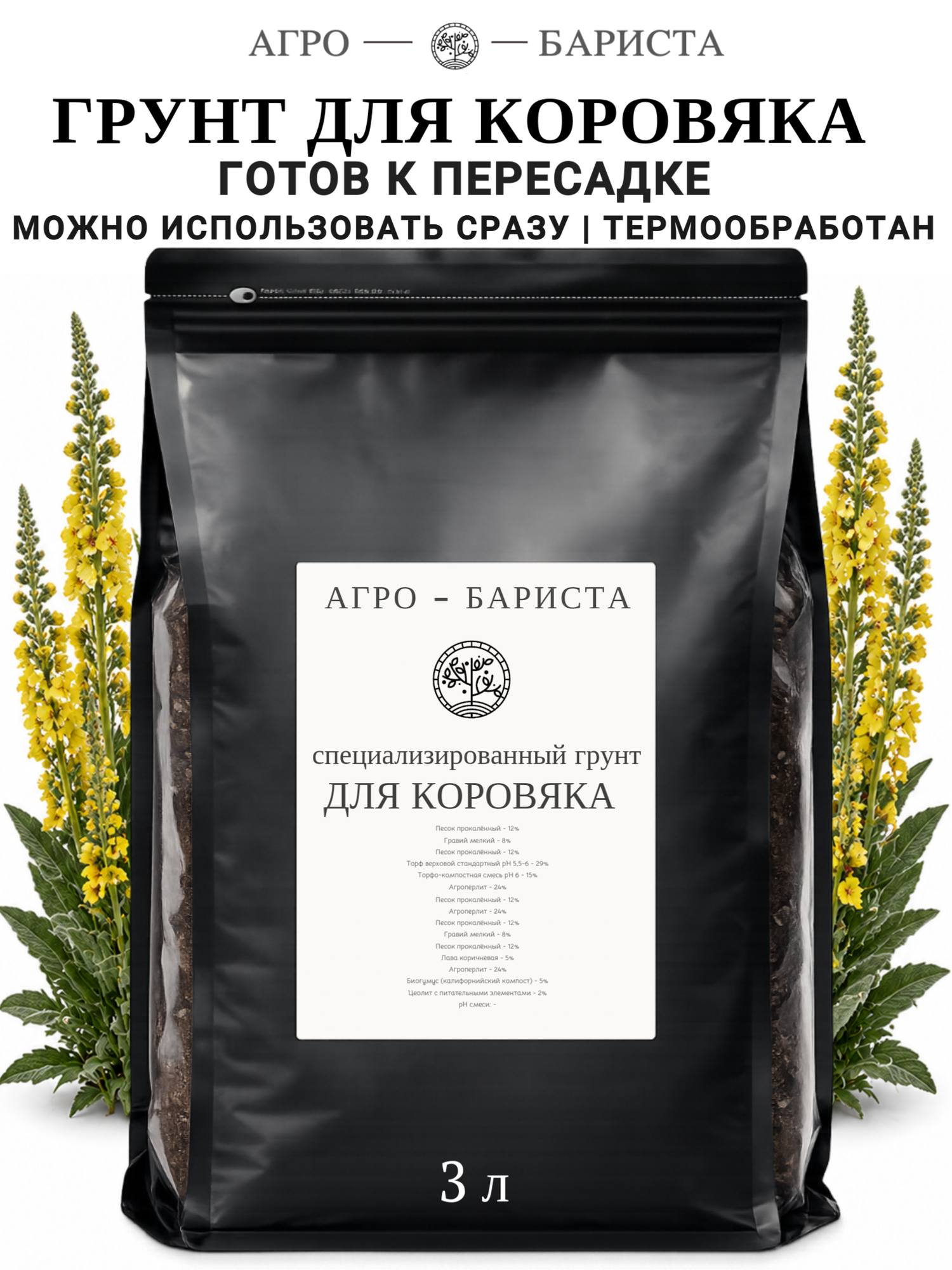 Грунт для Коровяка готовый 3л, земля для Коровяка Агро-Бариста