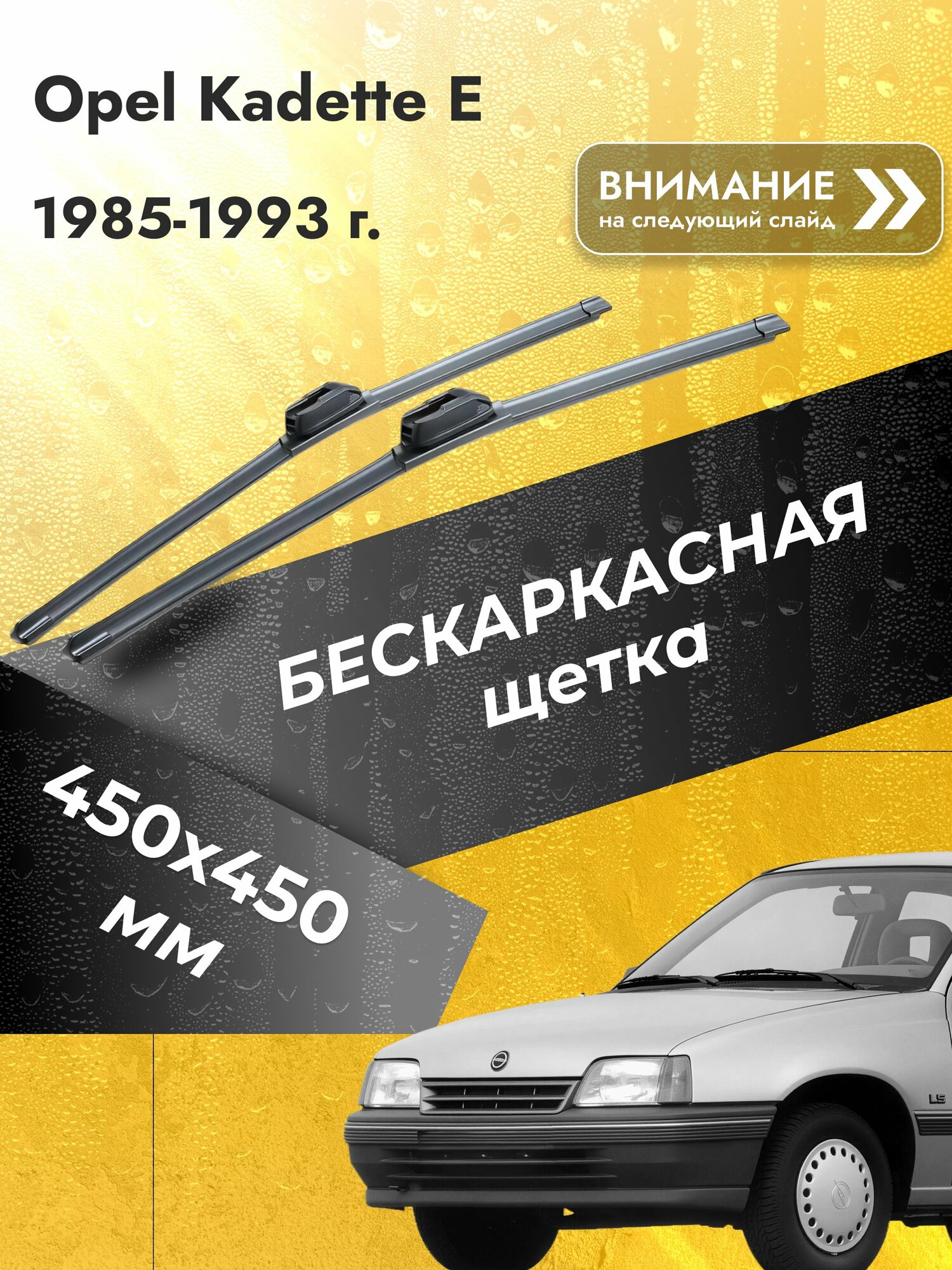 Дворники бескаркасные для Opel Kadett E / 1985-1993 / Комплект щеток стеклоочистителя 450 450 мм Опель Кадет SW2018+SW2018 SUFIX