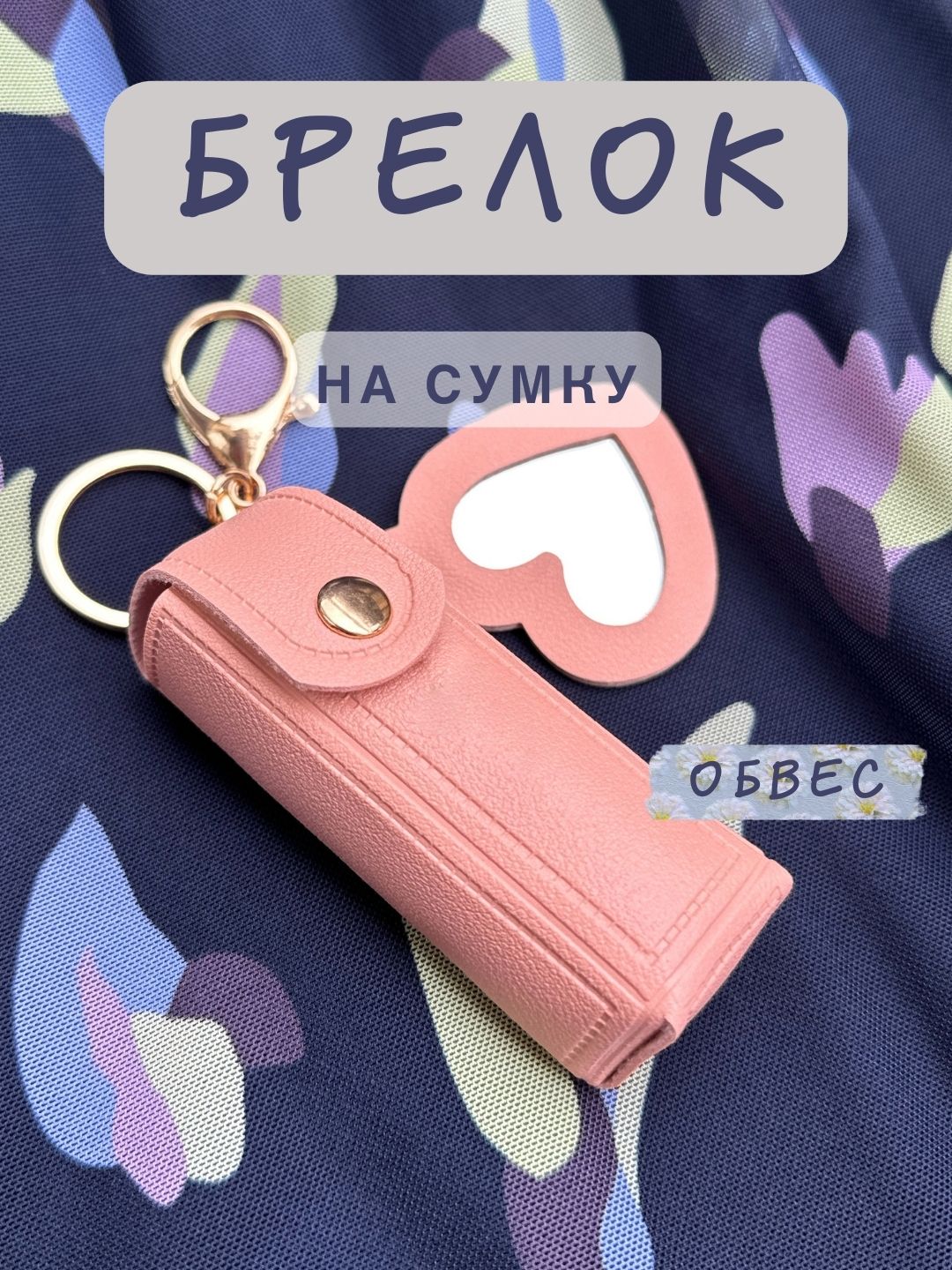 Брелок