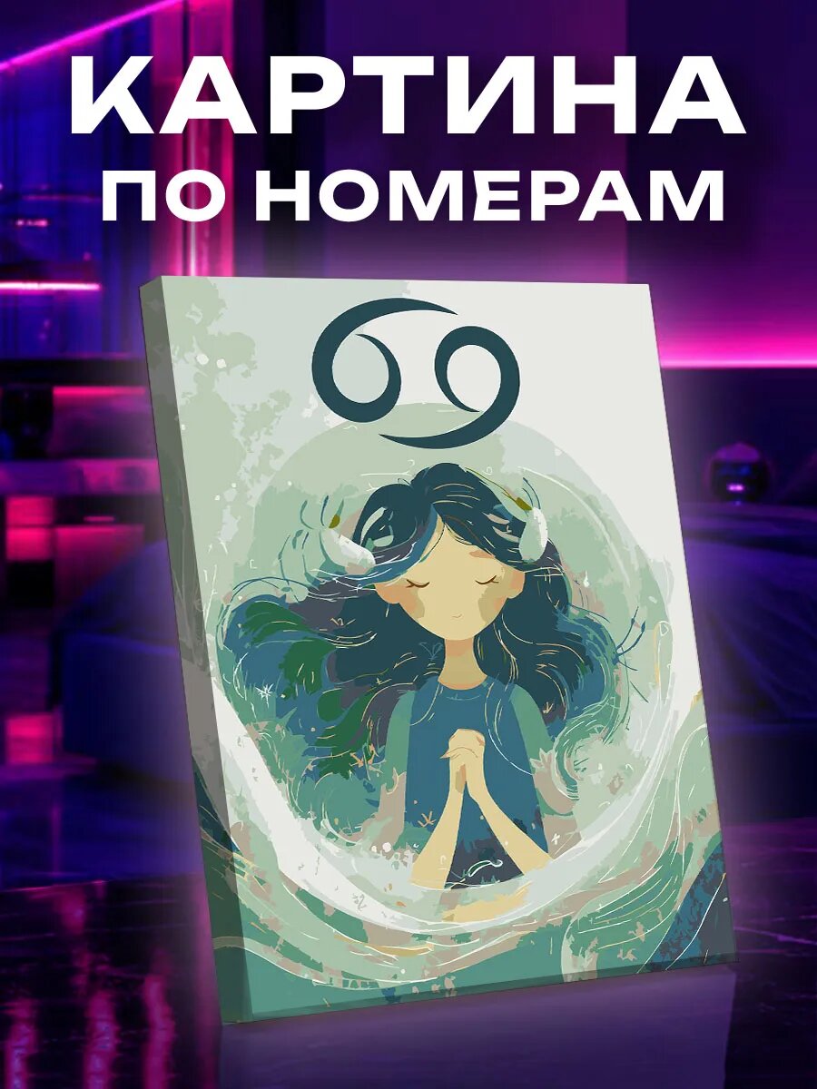 Картина по номерам Рак