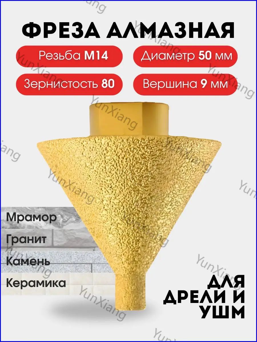 Фреза алмазная конусная для УШМ и дрели М14-9-50