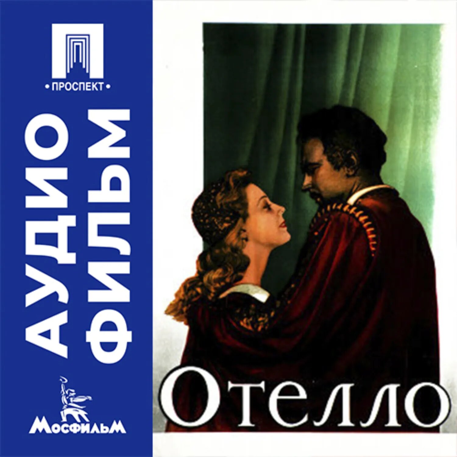 Отелло - аудиофильм [Аудиокнига]