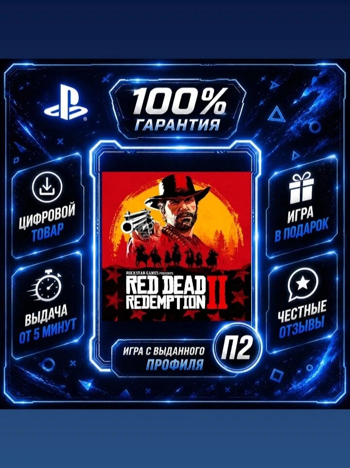 Red Dead Redemption 2на PS4 и PS5 Цифровая версия П2, Лучшая цена, быстрая выдача, без диска