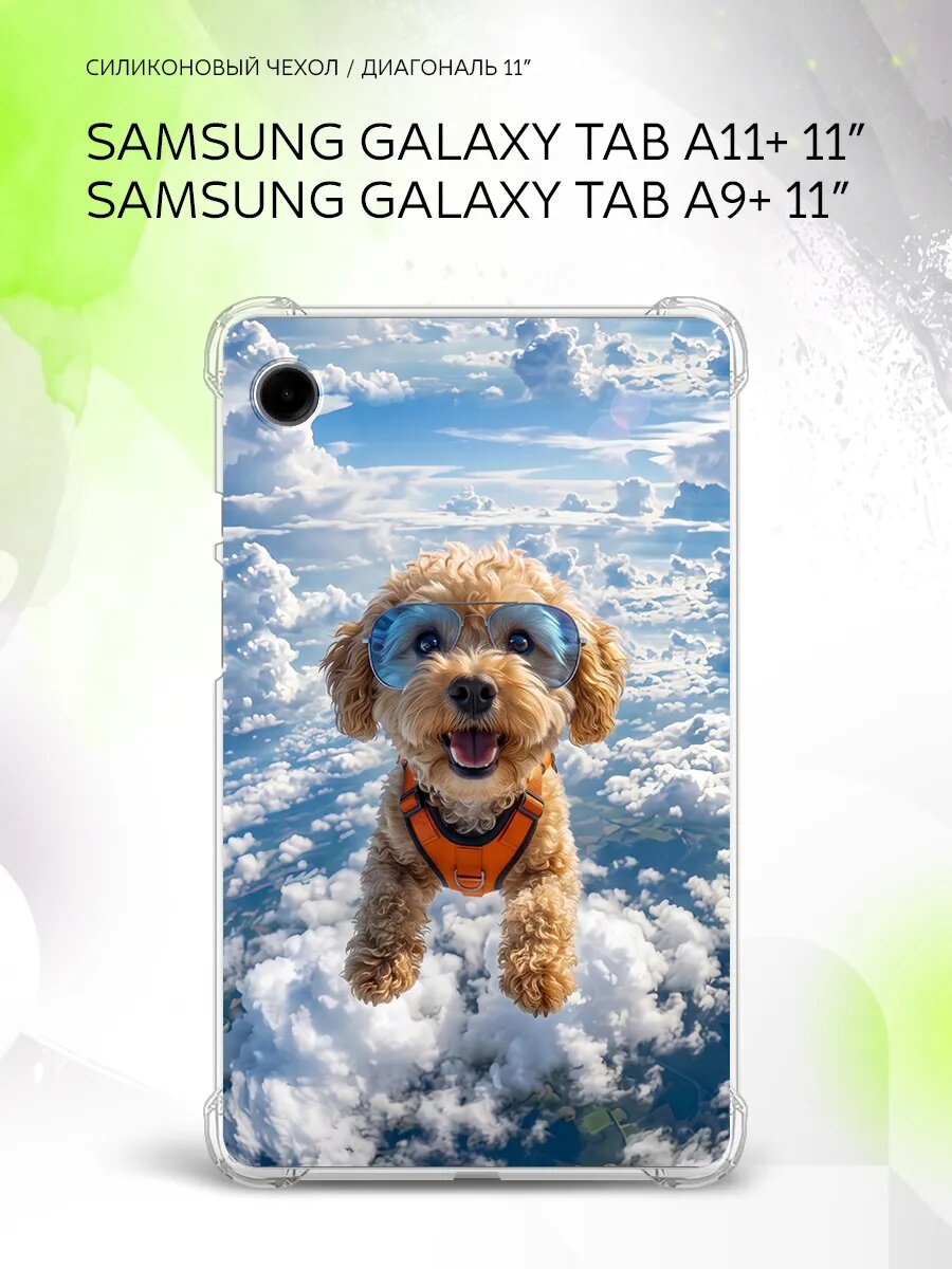 Чехол на Samsung Galaxy Tab A11+/Tab A9+ 11”, защита углов, накладка, с принтом