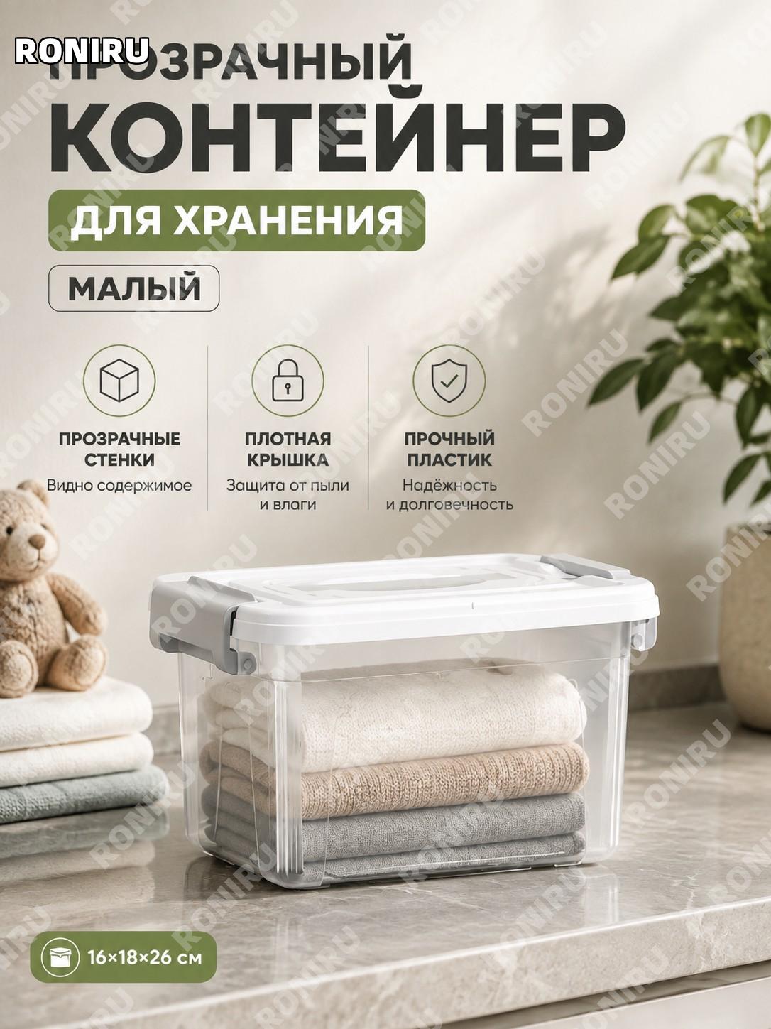 Прозрачный контейнер для хранения малый размер белый пластиковый бокс органайзер для вещей игрушек и дома удобный