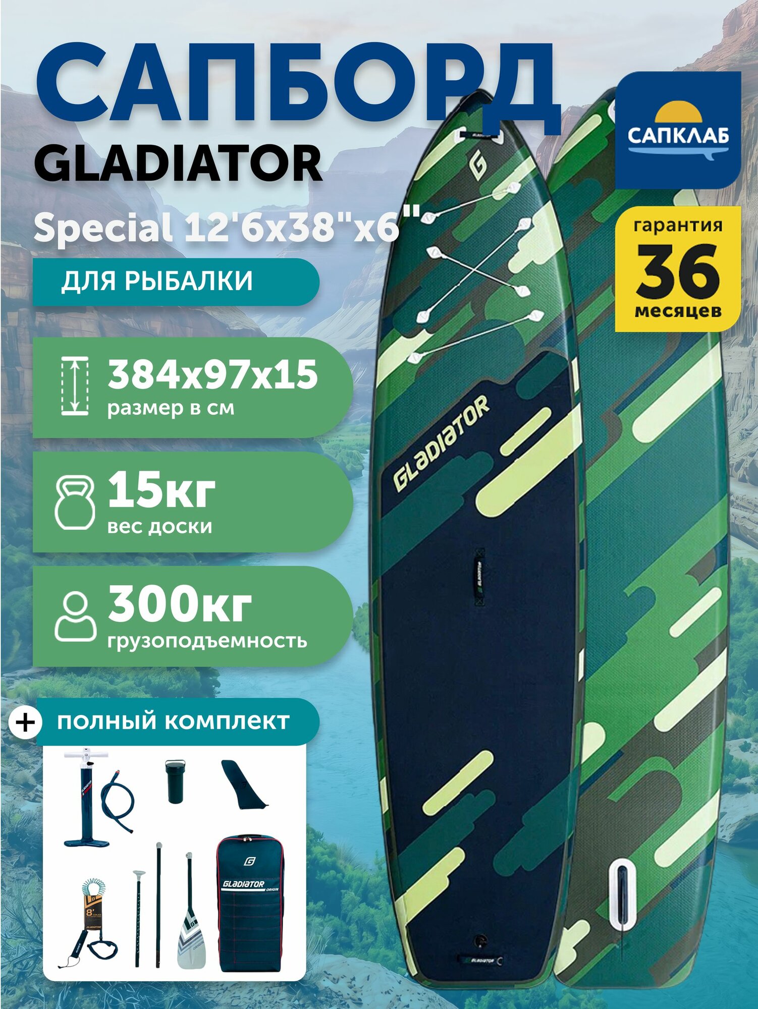 Сапборд Gladiator SPECIAL 12.6 Fishing (384x97x15 см) надувной двухслойный / доска для плавания сап борд / Sup board, SUP-доска