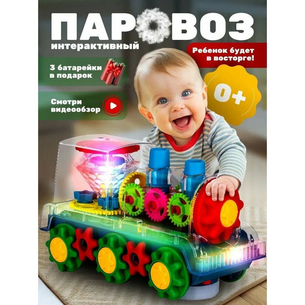 Развивающая музыкальная игрушка для малышей; Интерактивный паровозик