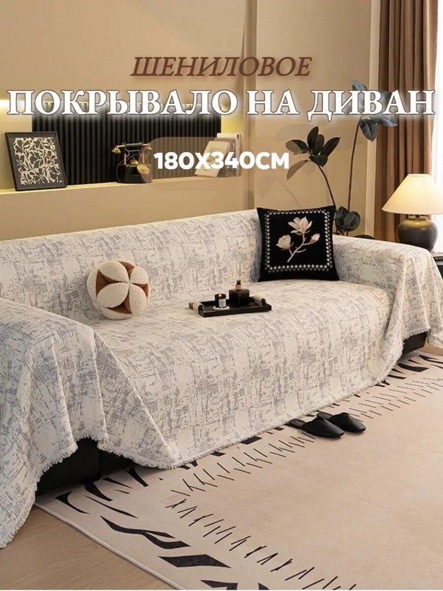 Чехол на мебель для дивана 340 см х 180 см, серый, микрошенилл, вязаный, с каймой и оборками