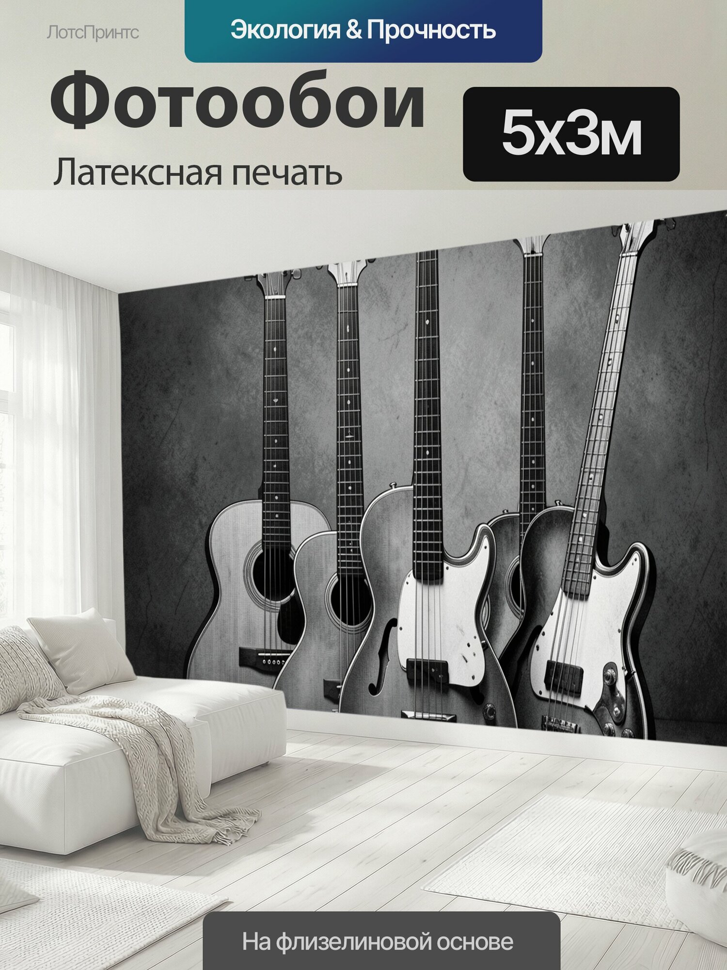 Фотообои моющиеся ударопрочные "Пять гитар в монохроме. Чёрно-белая композиция из акустических и электрических инструментов на фактурном тёмном." 500x300 см. латексная печать