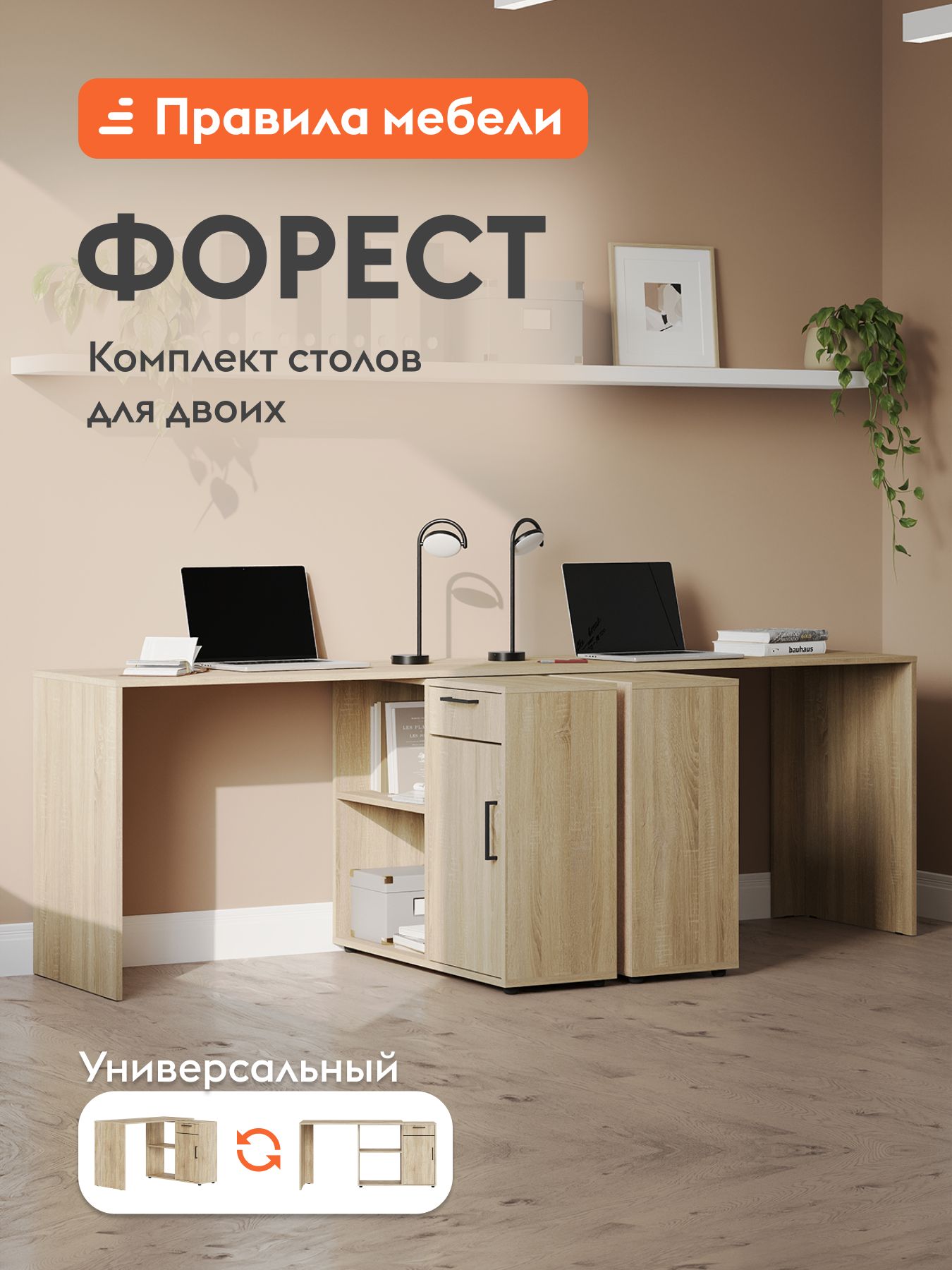 Компьютерный, письменный стол-трансформер Форест 2 шт, с тумбой, с полкой, 226х87х73.1 см, дуб сонома