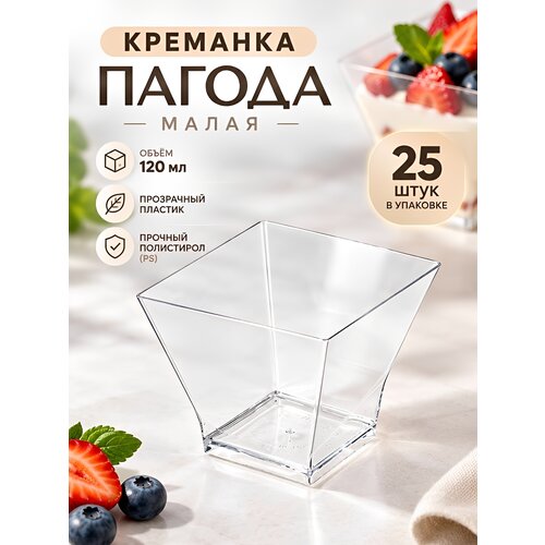 фото Форма для фуршетов, креманка пагода малая, 120 мл, 25 шт, размер 35х65х55 мм, полистирол литьевой (ps), прозрачный пластик platter