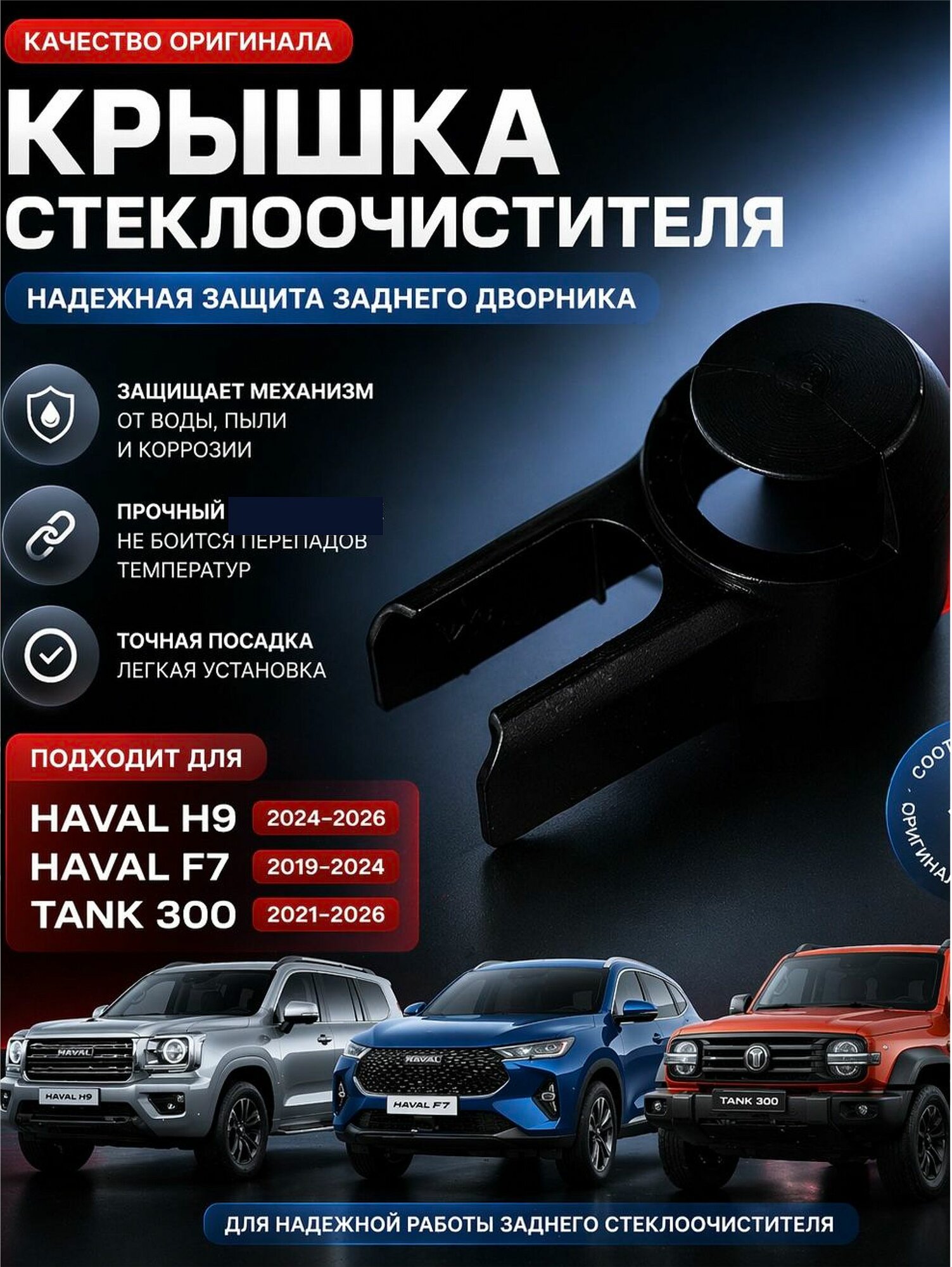 Заглушка заднего дворника Haval H9 2024-2026, крышка стеклоочистителя
