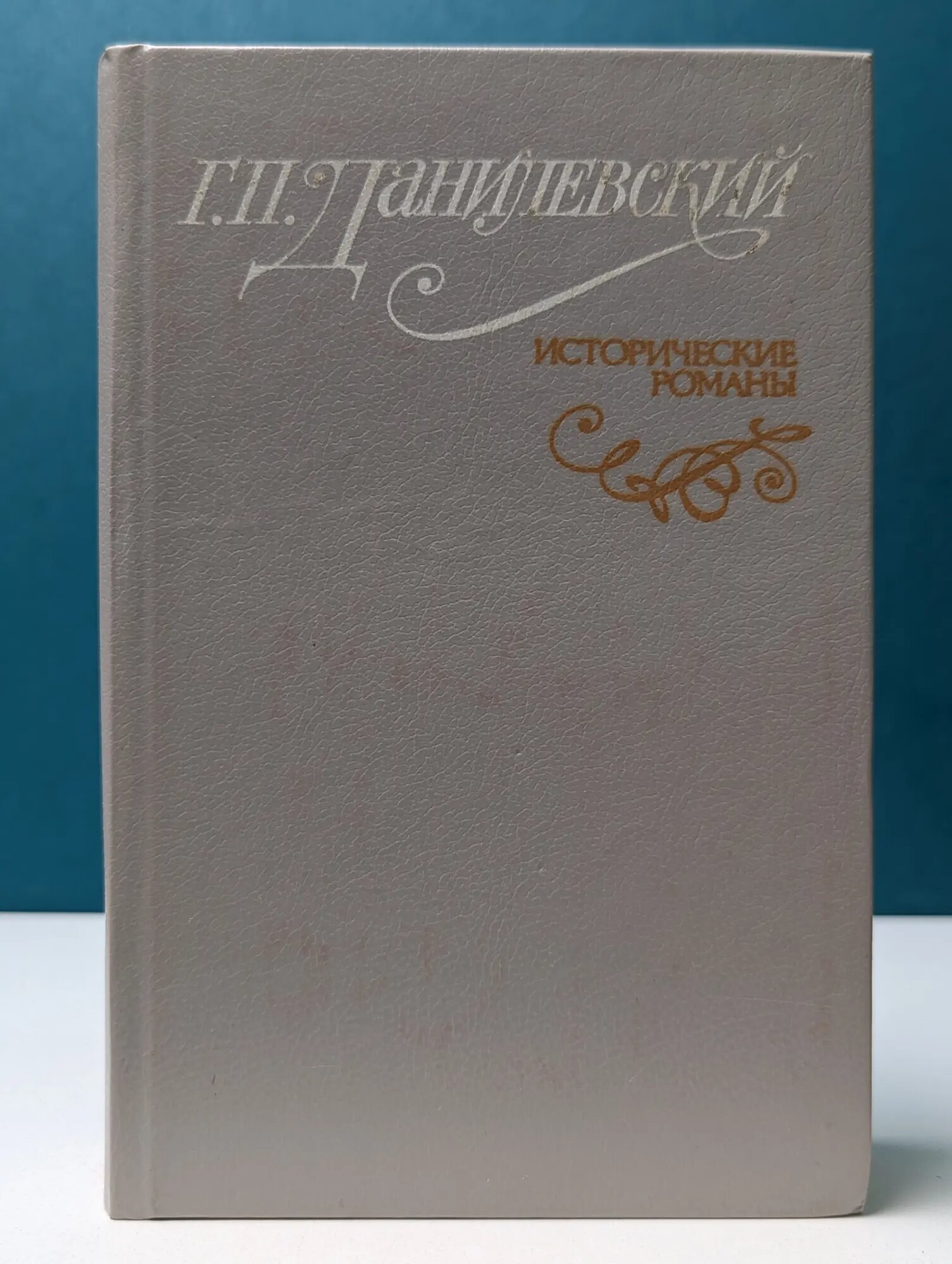 Г. Данилевский. Исторические романы Данилевский Григорий Петрович 1993