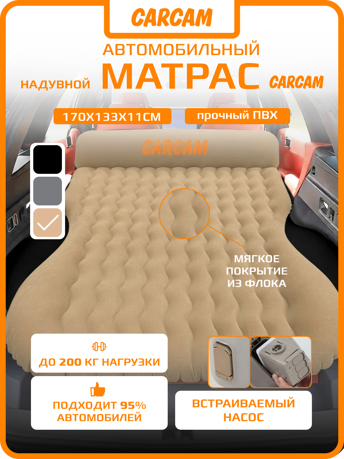 Автомобильный матрас CARCAM Inflatable Auto Airbed, Auto Air Pump, 170x133 cm. (CCMTE1758) Brown