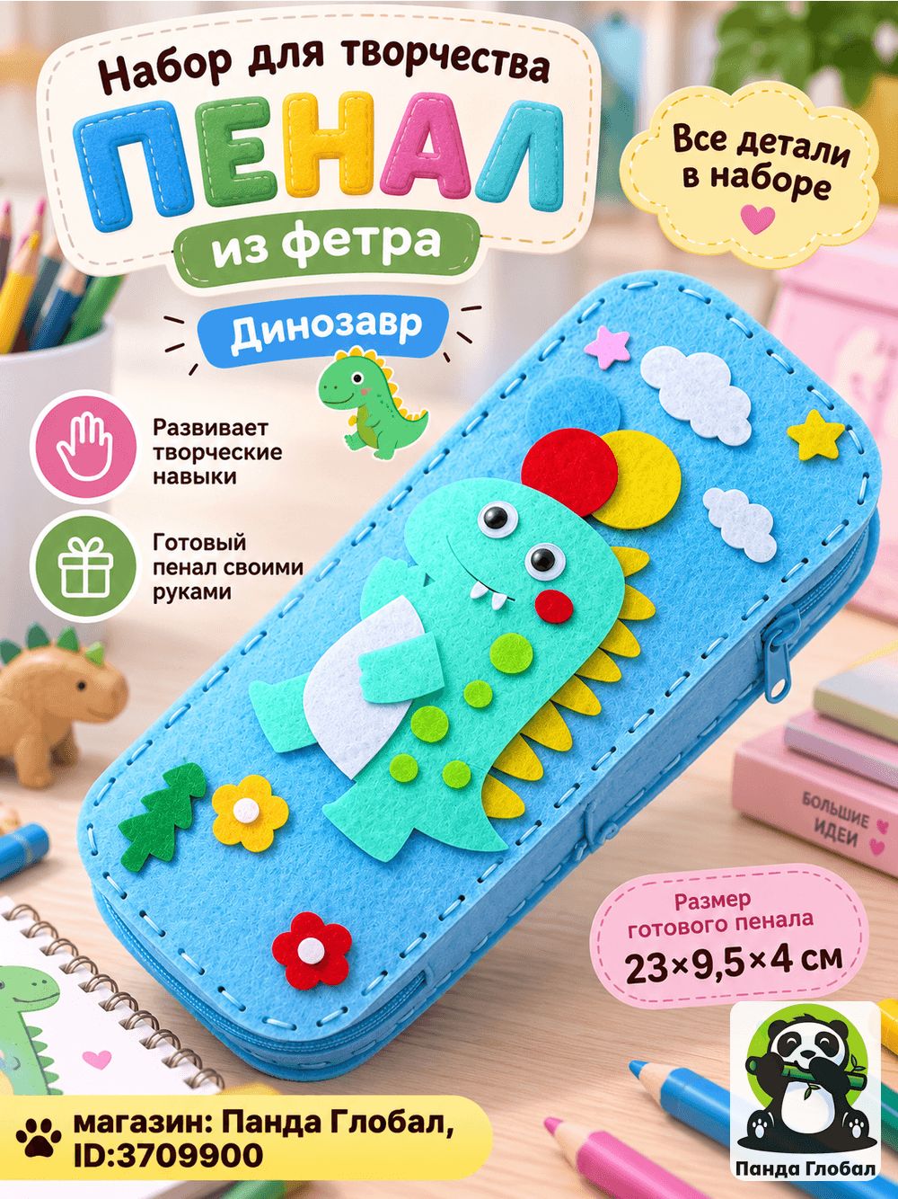 Набор для творчества DIY пенал из фетра Динозавр , на молнии, 23 9,5 4 см