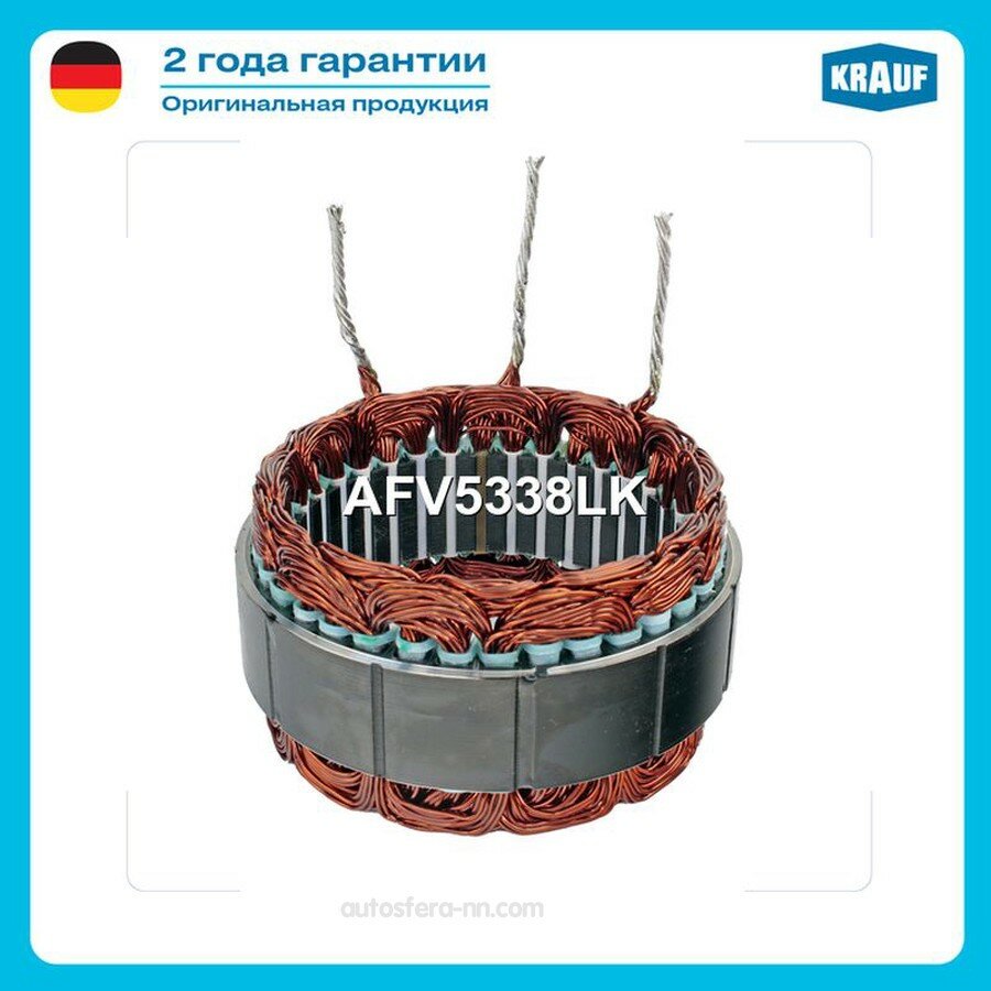 KRAUF AFV5338LK Статор генератора