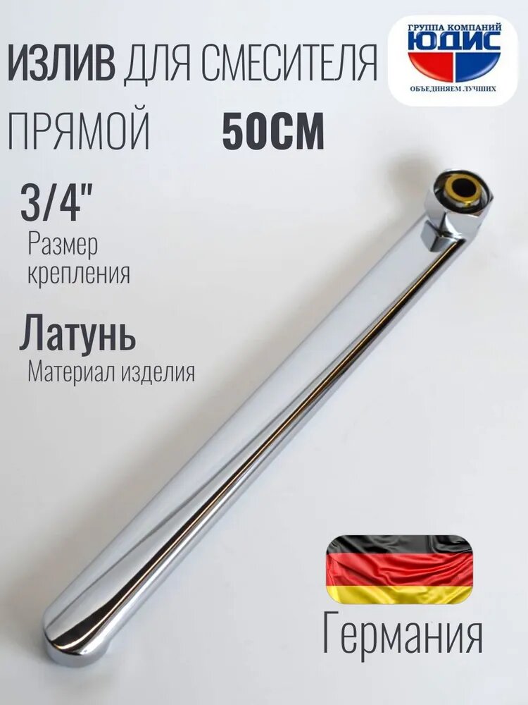 Излив (гусак) плоский для смесителя в ванной 50 см (500мм)