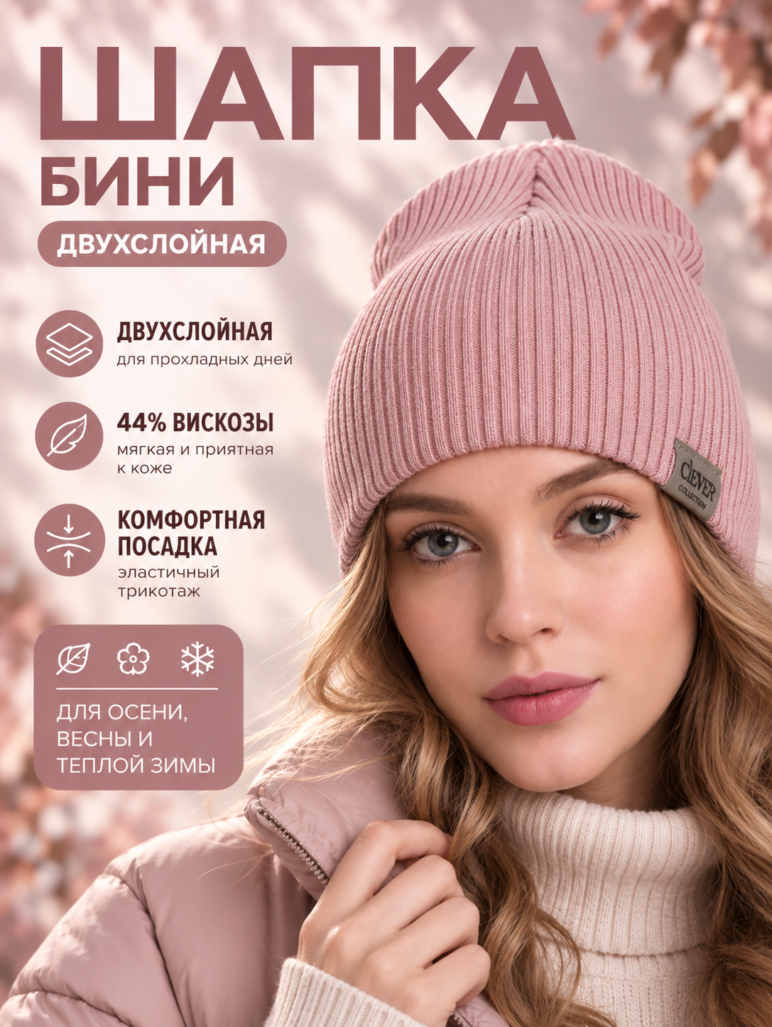 Шапка-бини CLEVER осень-зима 2026 для мужчин и женщин