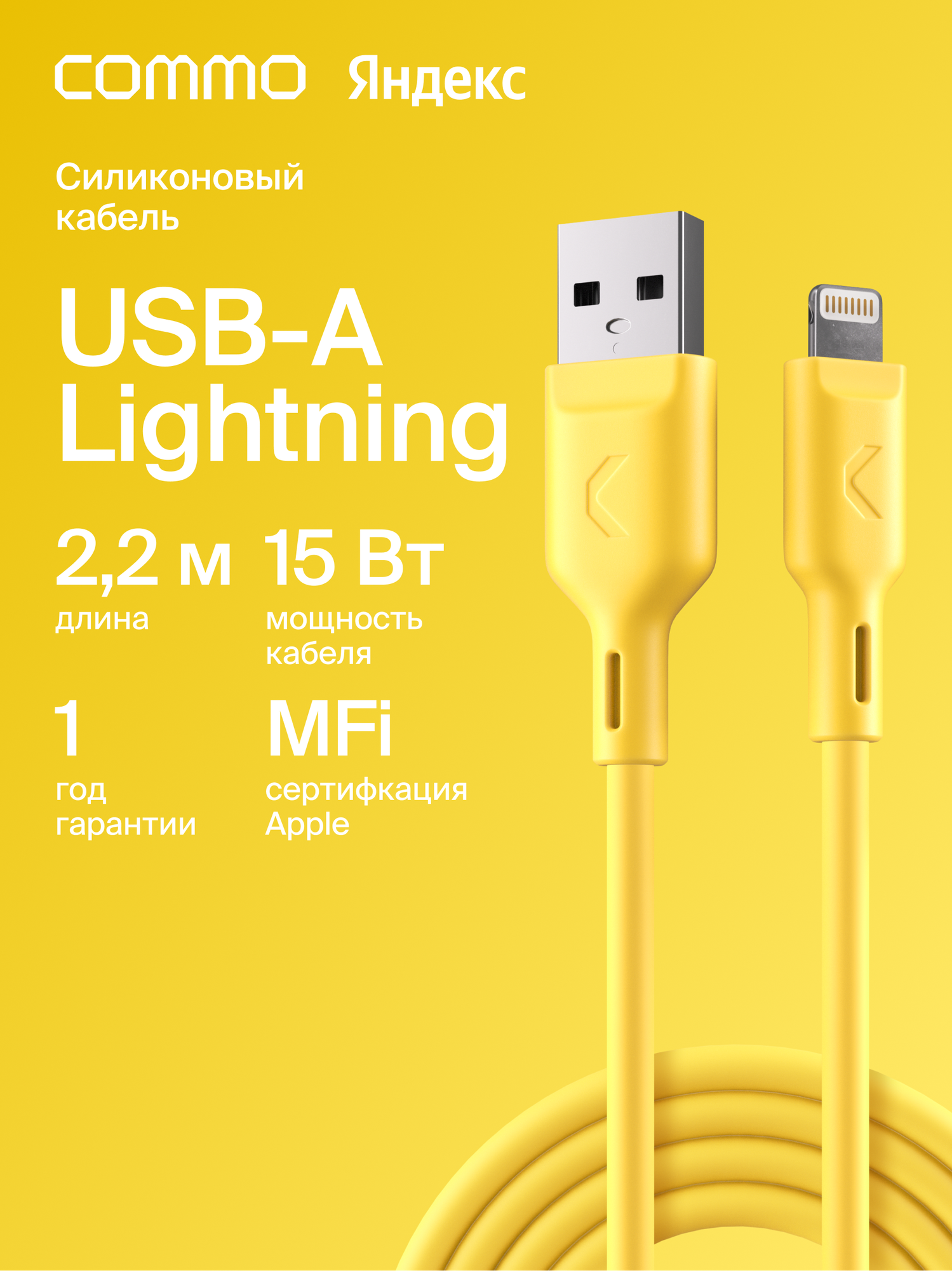 Кабель COMMO Jelly USB Type-A - Lightning MFI, 2,2 м, Жёлтый