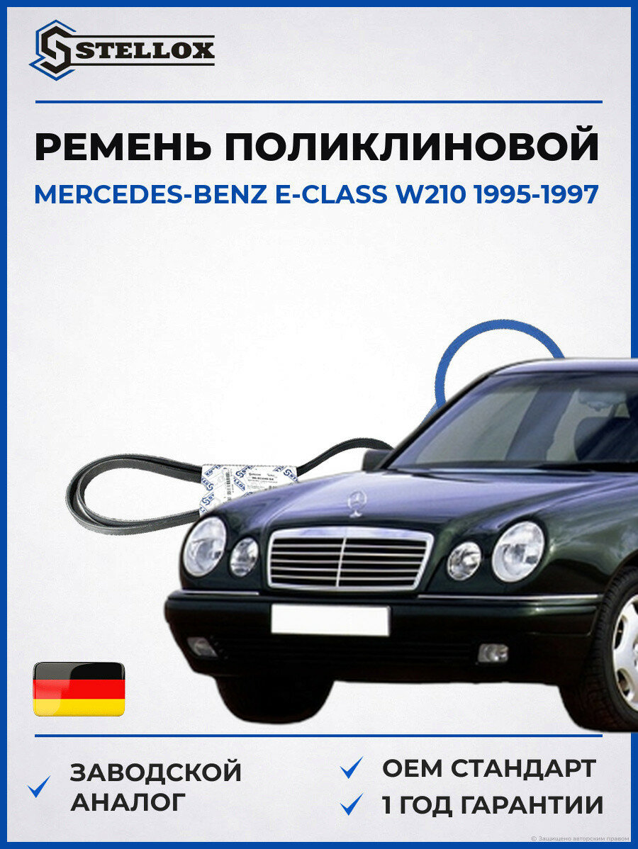 Ремень поликлиновой Stellox 0602240SX Мерседес-Бенц Е-класс W210 Mercedes-Benz E-Class W210 1995-1997