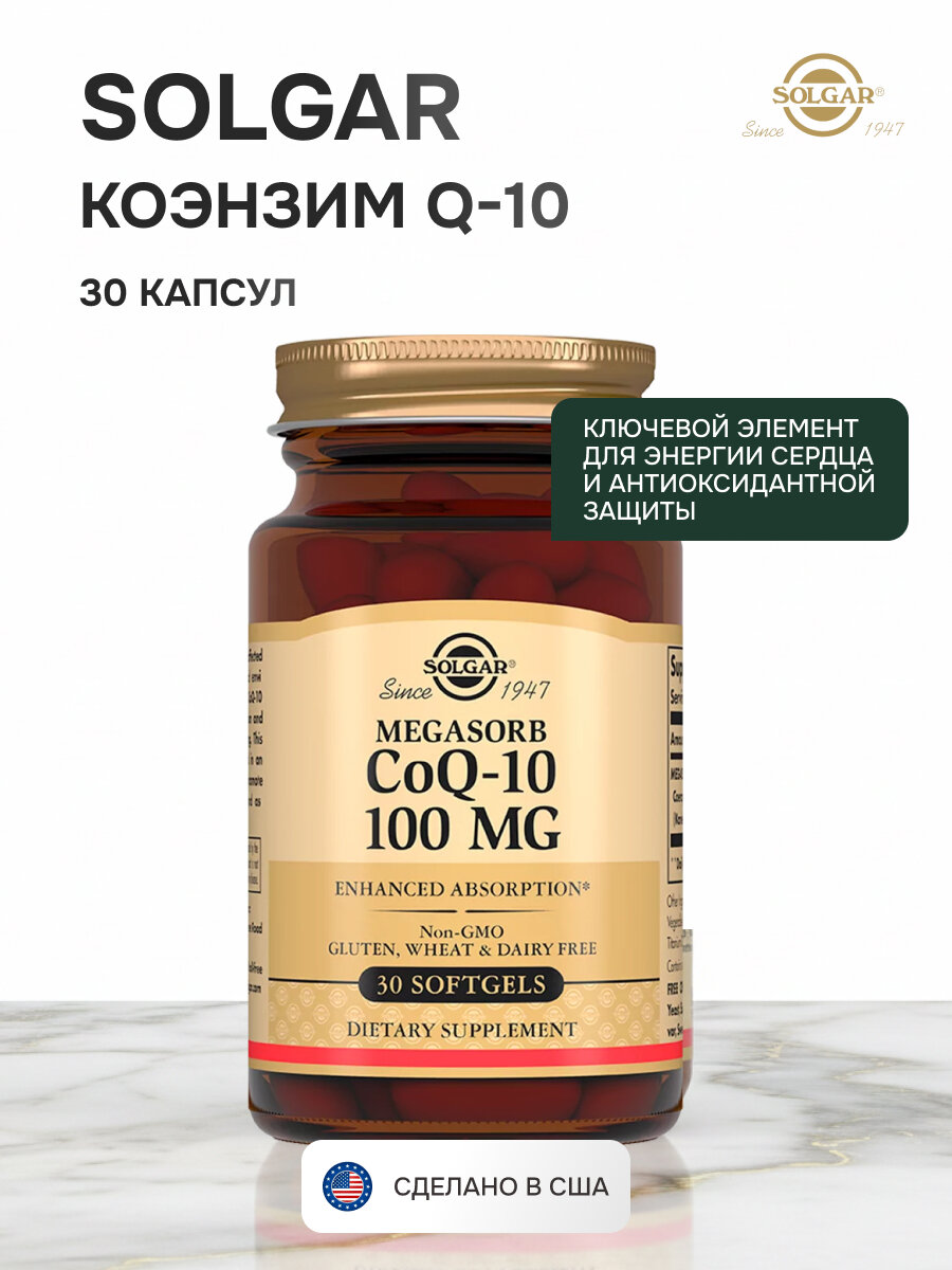 Solgar Коэнзим Q10 100 мг, для сердца и энергии, 30 капсул