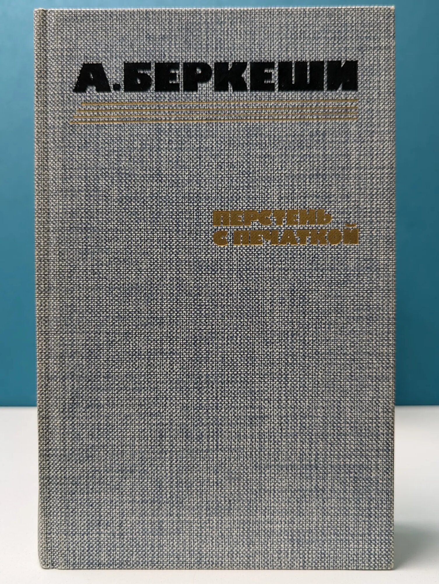 Перстень с печаткой. Агент № 13. Уже пропели петухи Беркеши Андраш 1986