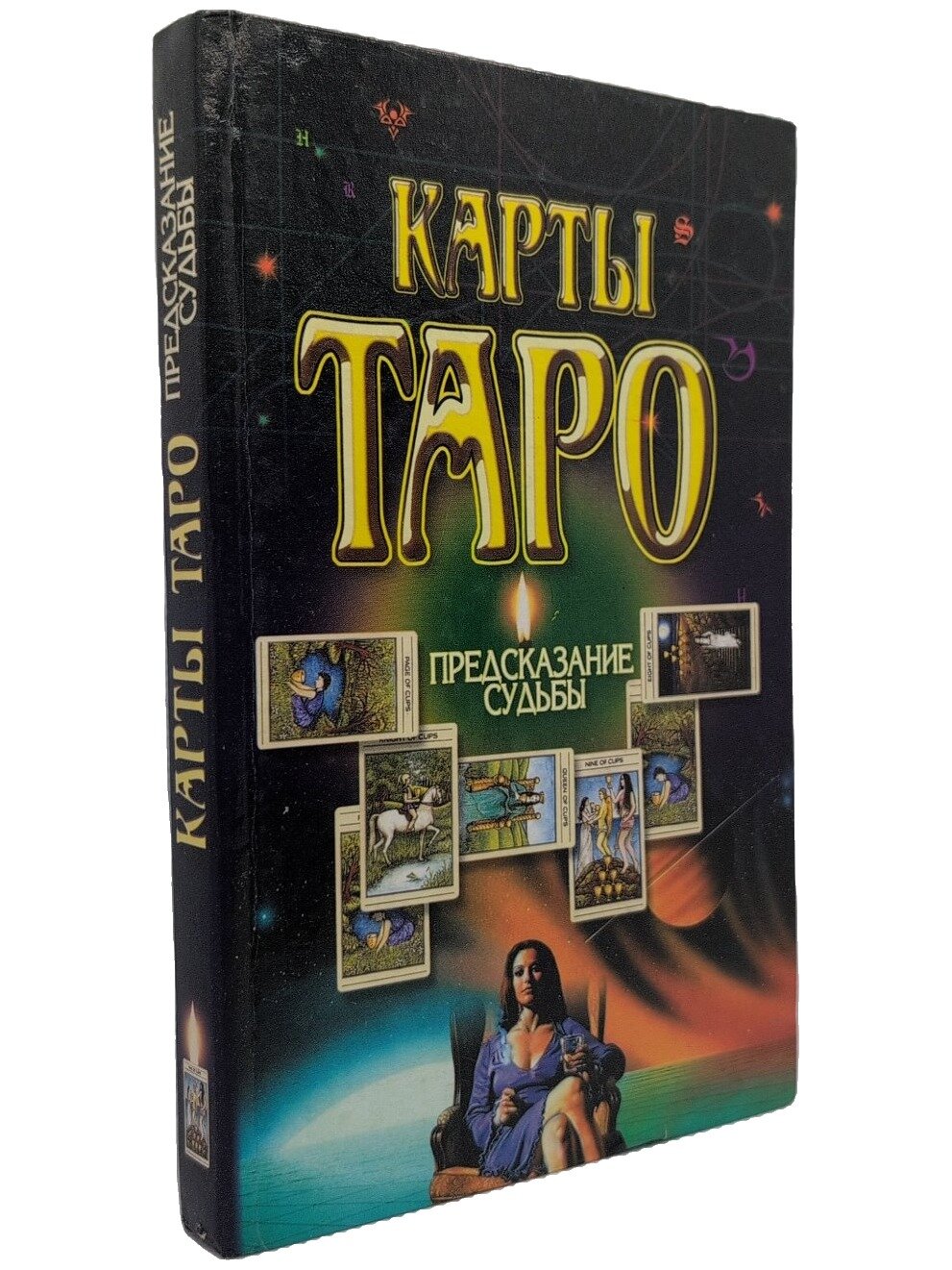 Карты Таро. Предсказание судьбы. Не указан. Харвест. 2003. Твердый переплет. 192 стр