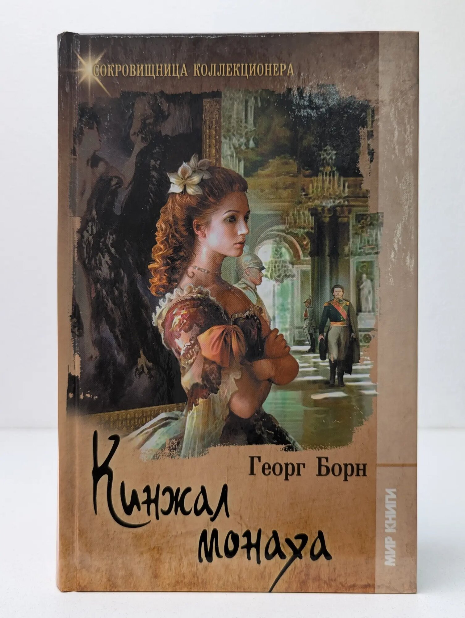 Сокровища коллекционера. Кинжал монаха Борн Георг Фюльборн 2012