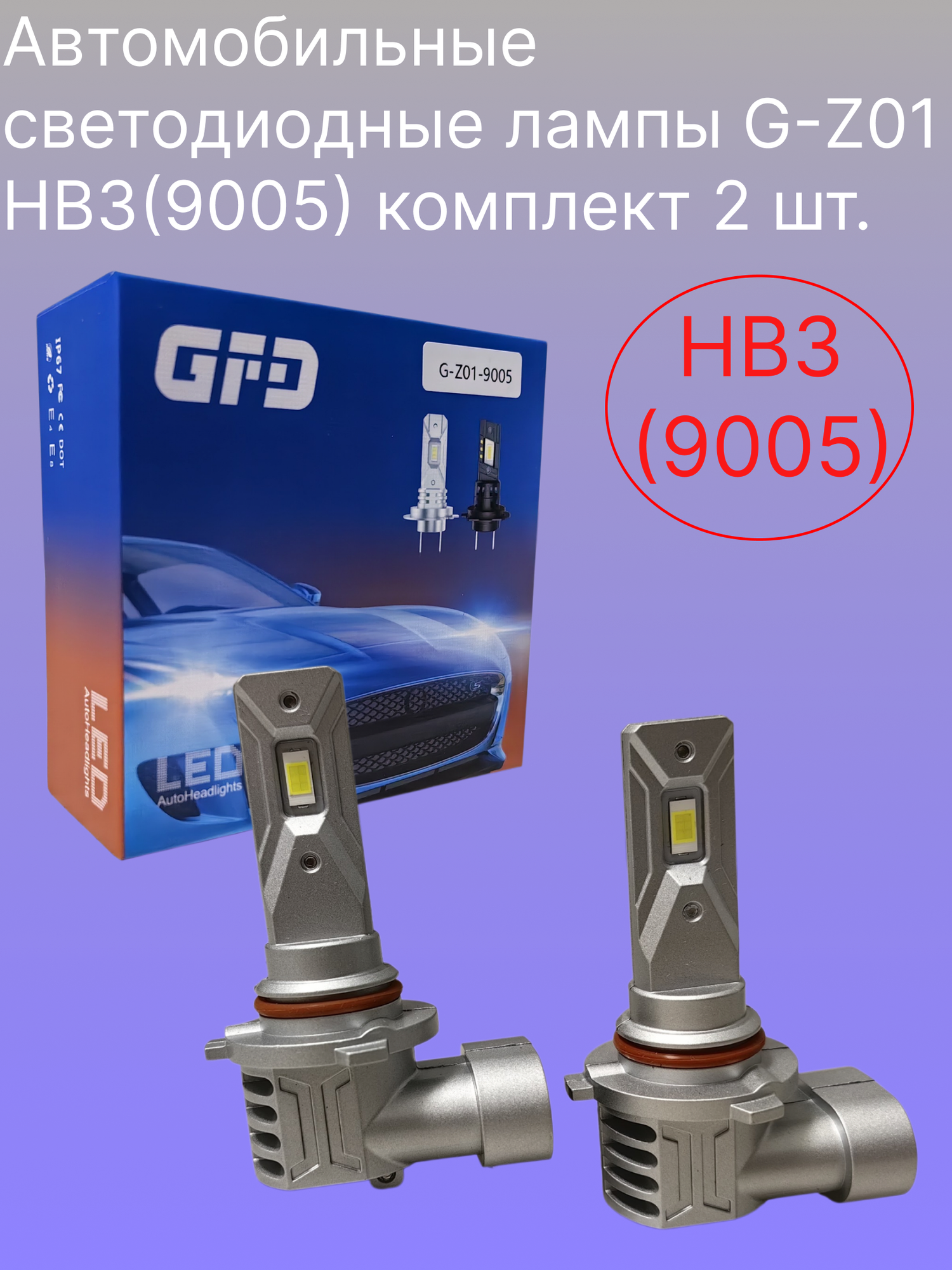 Светодиодные LED лампы головного света G-Z01 HB3(9005), 6000 K, 2 шт.