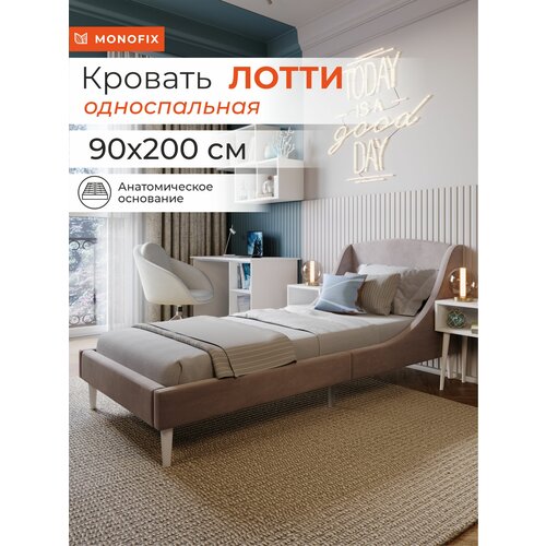 Кровать односпальная MONOFIX, лотти, 90х200, микровелюр, капучино (№8)